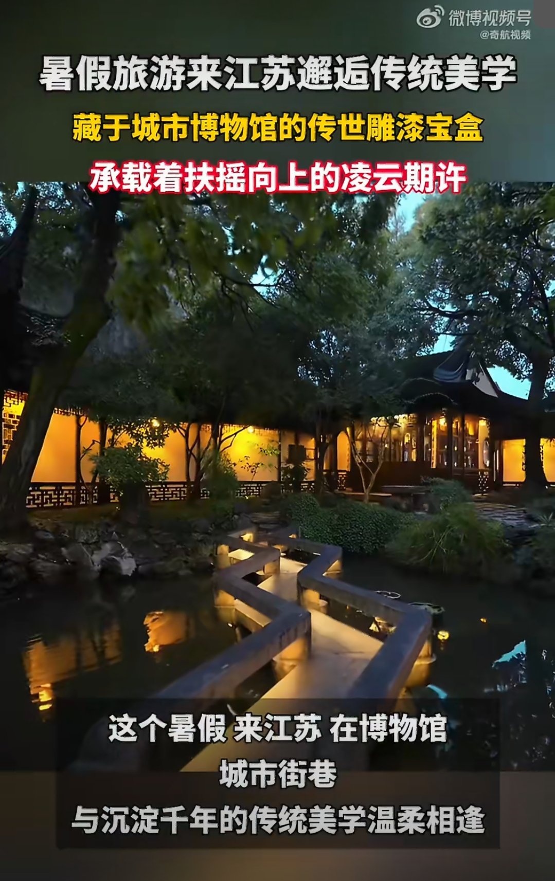 暑假旅游来江苏邂逅传统美学避夏热往游江南，园林听雨、湖岸泛舟，于黛瓦青檐领略国风