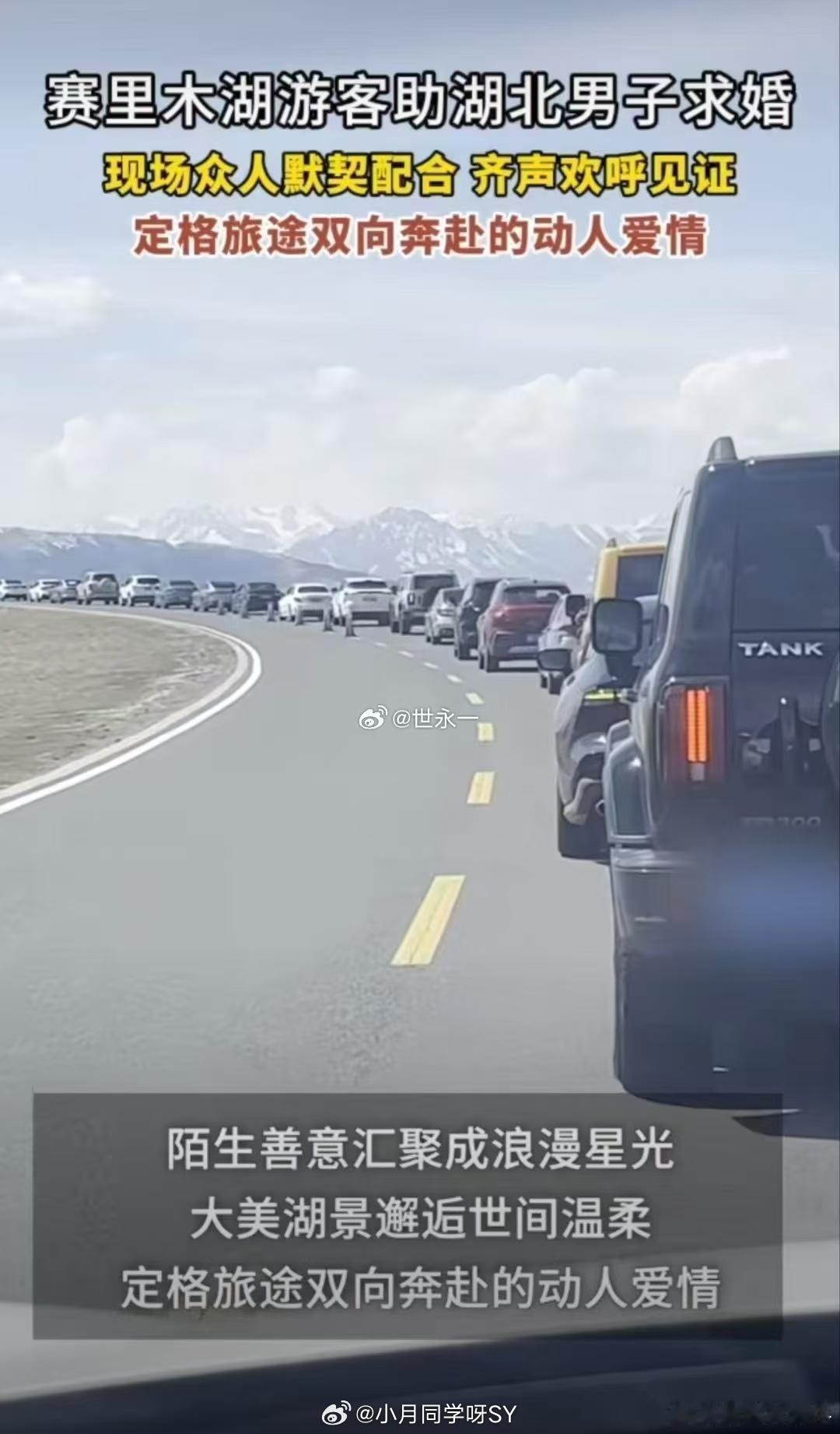 小伙去新疆求婚被30多辆车助攻新疆这30多辆车的求婚太绝了！浪漫直接拉满，隔着屏