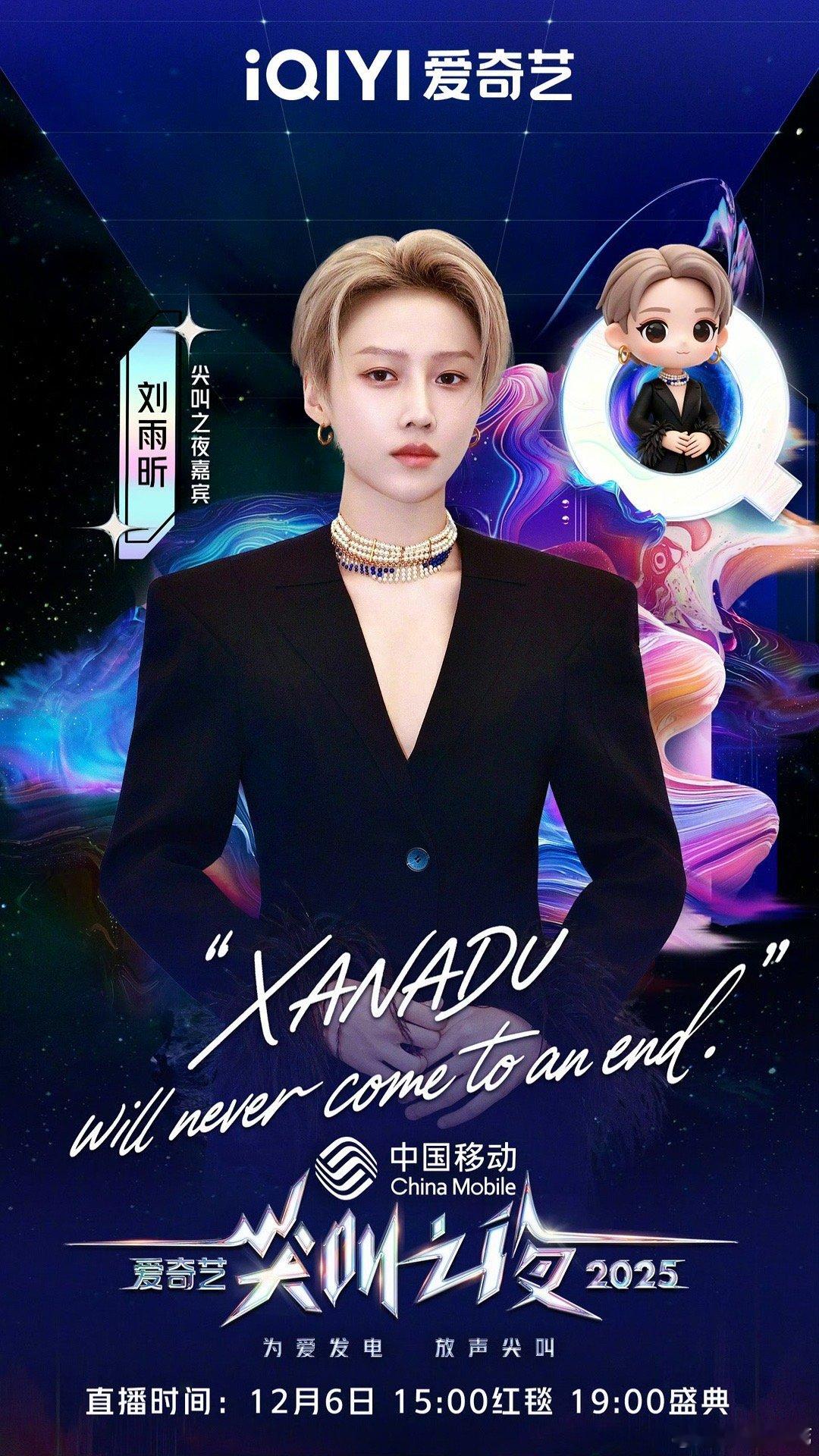 刘雨昕2025爱奇艺尖叫之夜官宣海报！期待我们小刘姐