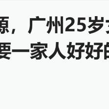"这么大的决定，肯定得先保自己啊！"广东广州，一25岁的女子才刚生下宝宝，丈夫就