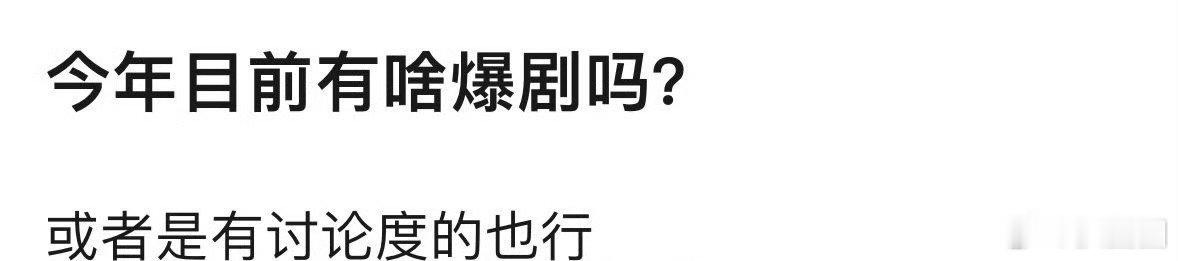 今年目前的爆剧有哪些～