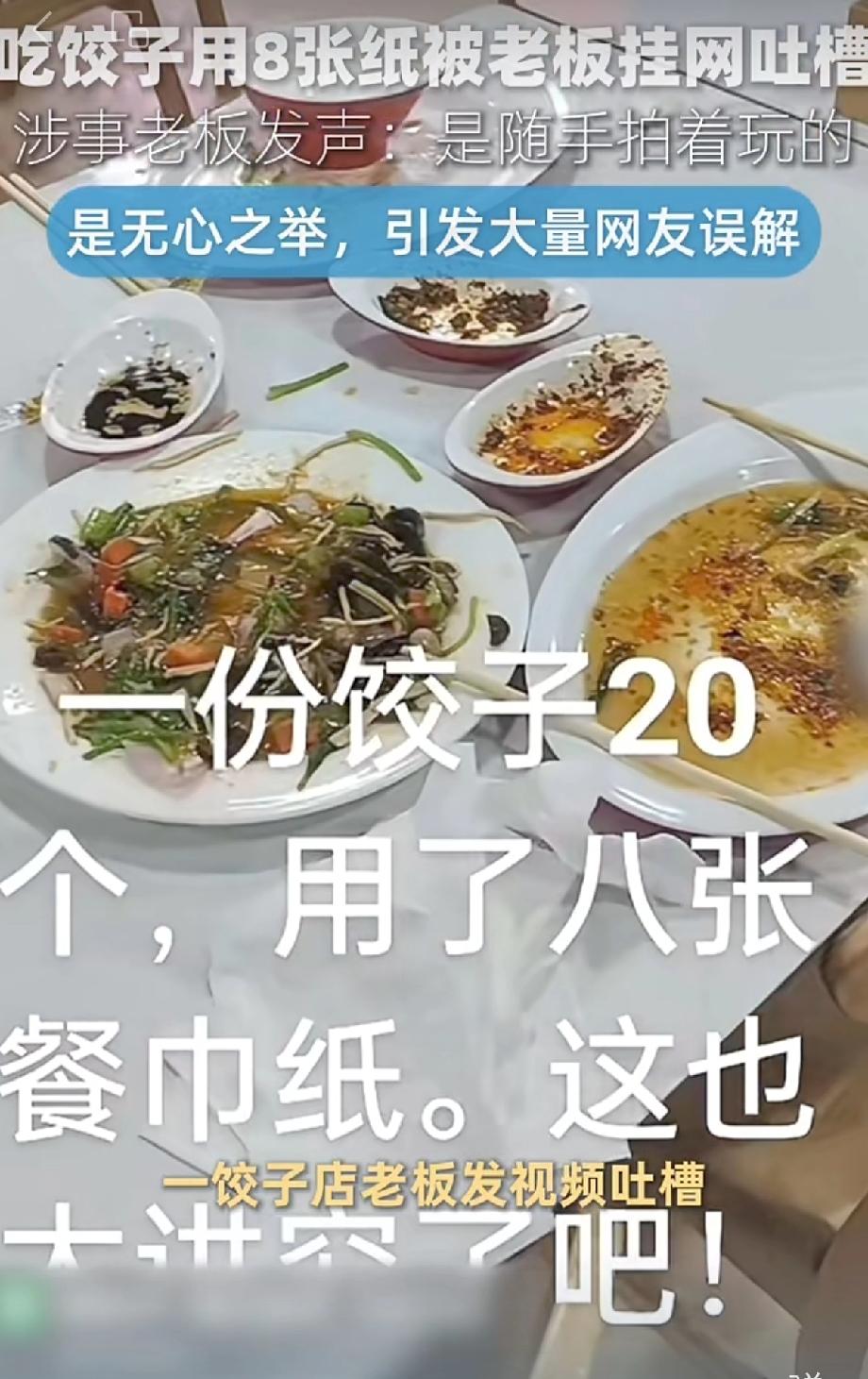 你听说没，河南一个饺子馆老板，因为几张餐巾纸被骂惨了。咋回事呢？有顾客来店里点了