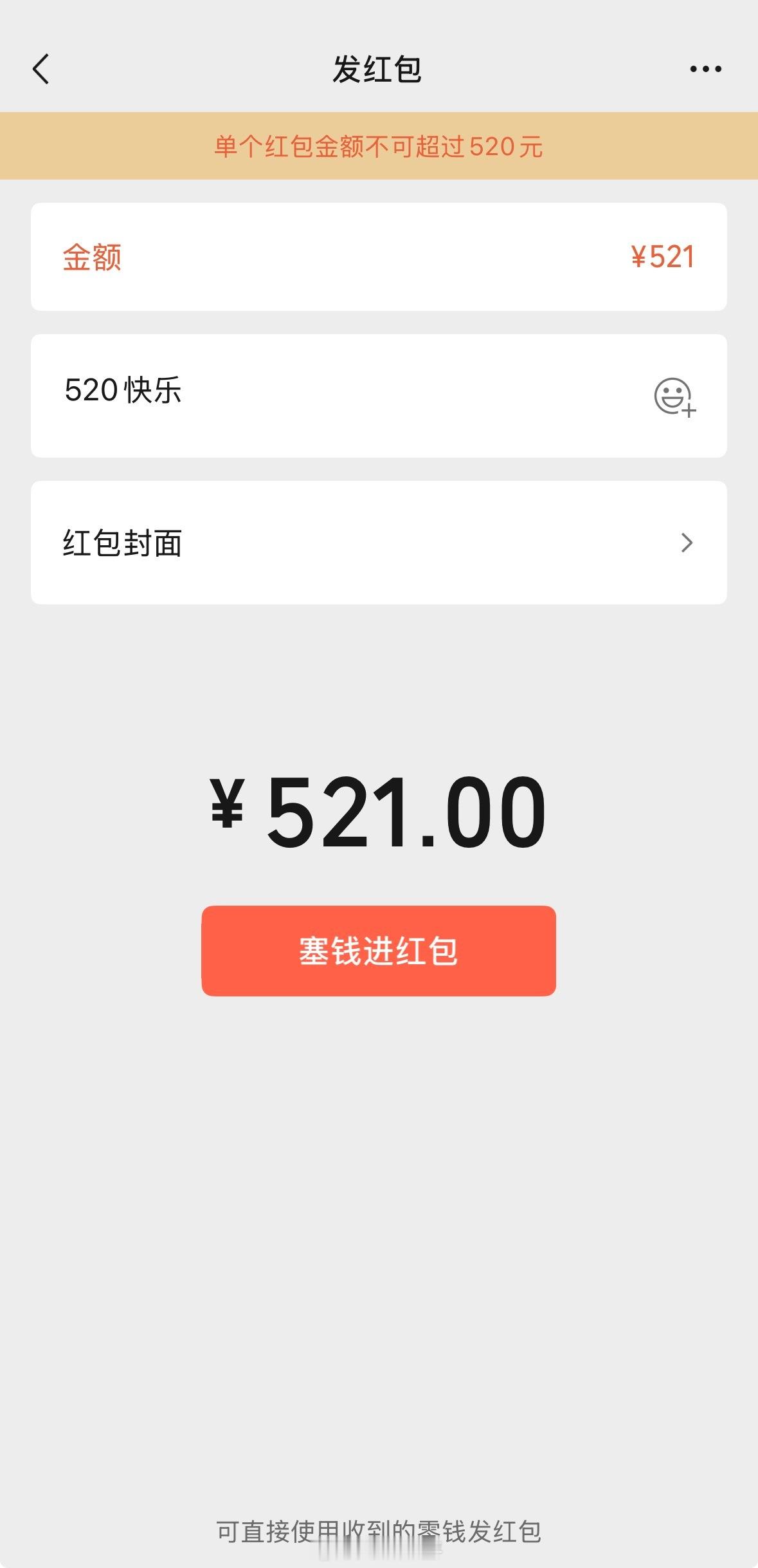 520红包 今天520，也是一年之中少有几天微信可以直接发520现金红包的日子，