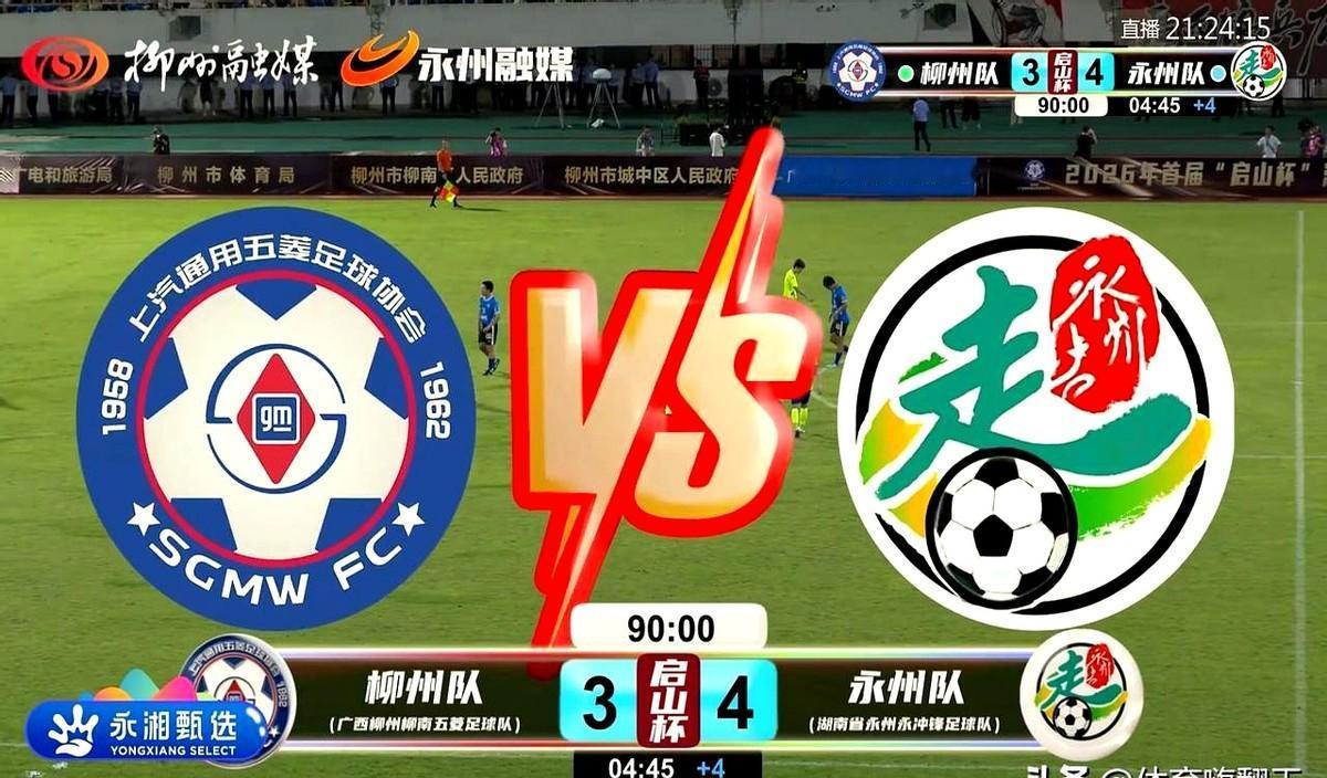 真的是主打一个快乐足球！湘桂两大冠军欢乐对决。
下半场比分都干到4:1了，永州队