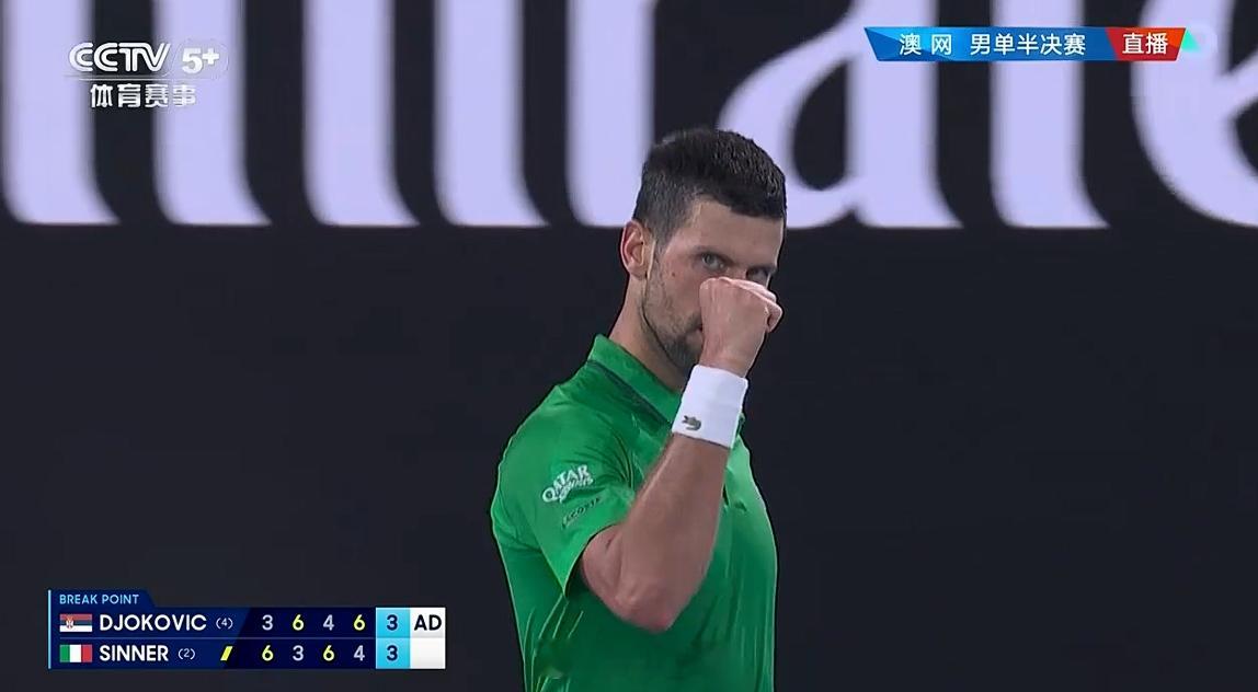 漂亮漂亮！破发成功！4-3反超！ 德约科维奇vs辛纳
