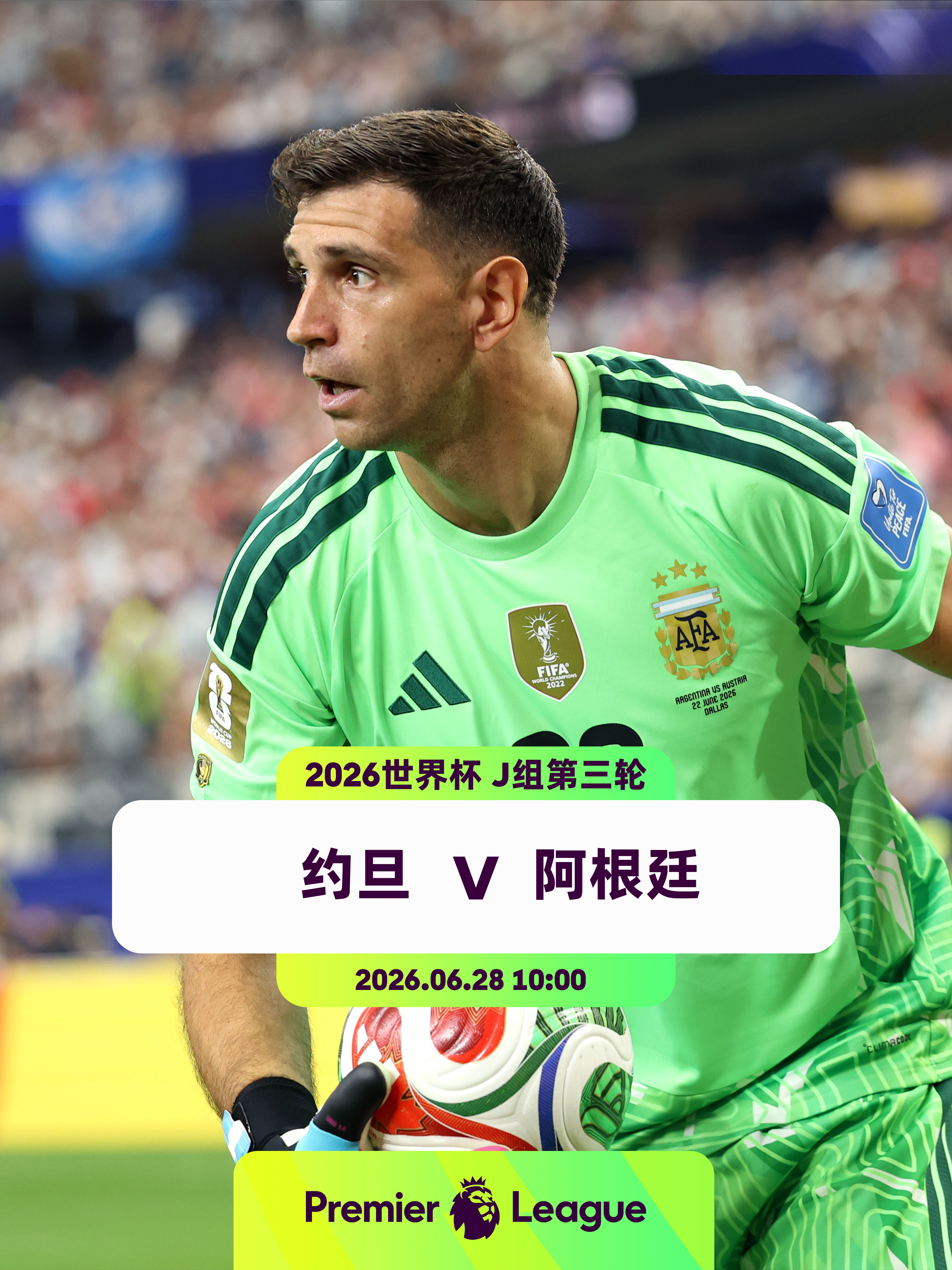 约旦告别战对阵已锁定小组第一的阿根廷👕6名英超球员入选阿根廷队：埃米利亚诺·马