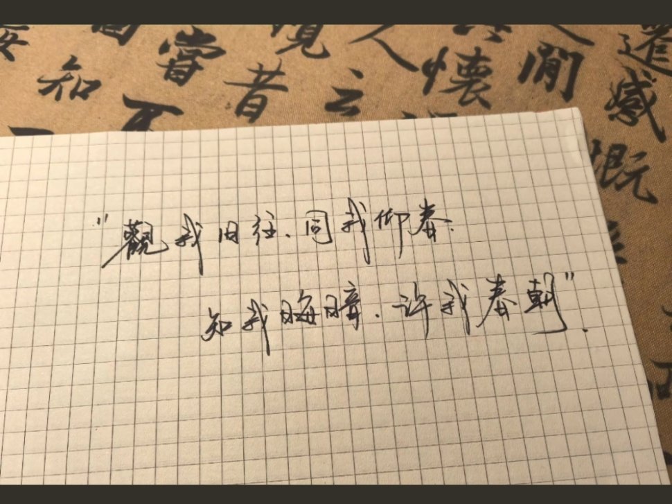 观我旧往，同我仰春，知我晦暗，许我春朝