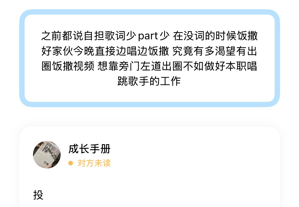 之前都说自担歌词少part少 在没词的时候饭撒 好家伙今晚直接边唱边饭撒 究竟有