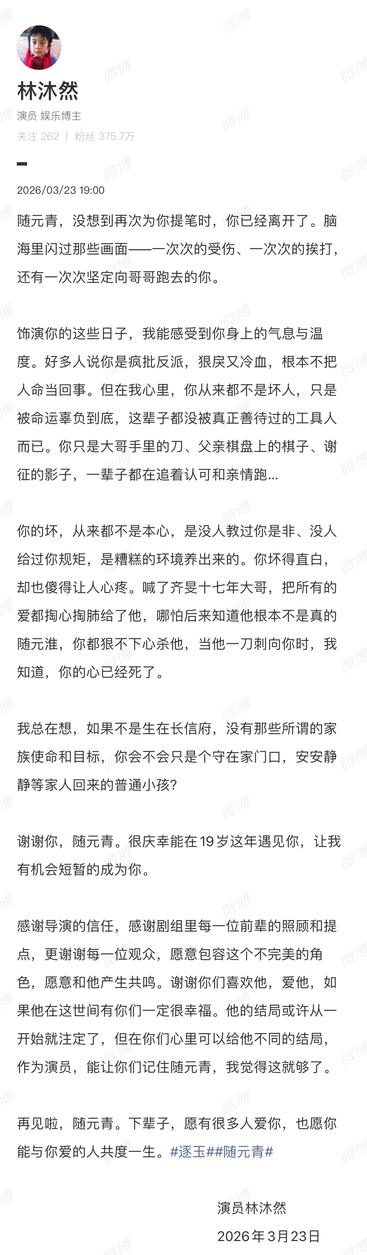 林沐然说随元青的坏从来都不是本心林沐然发长文谈随元青 林沐然发长文谈随元青，说随