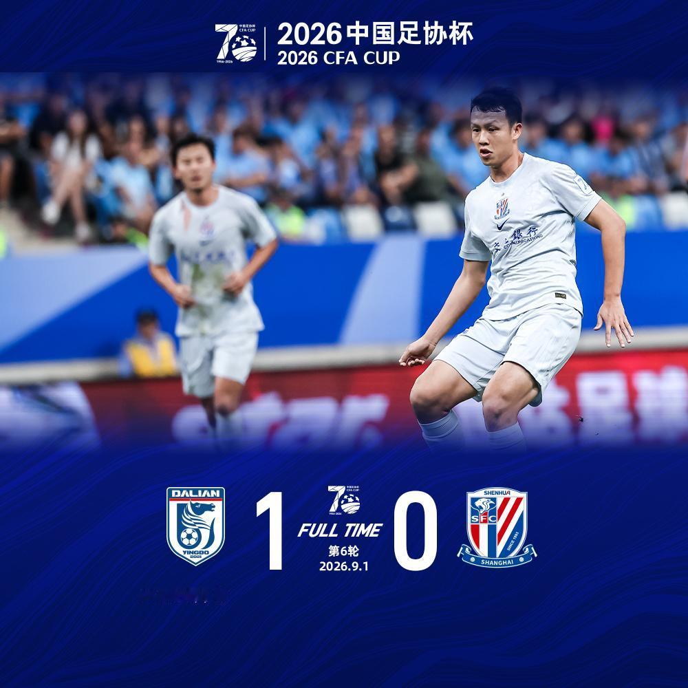 北京时间9月1日19:35，2026中国足协杯第6轮上海申花客场对阵大连英博的比