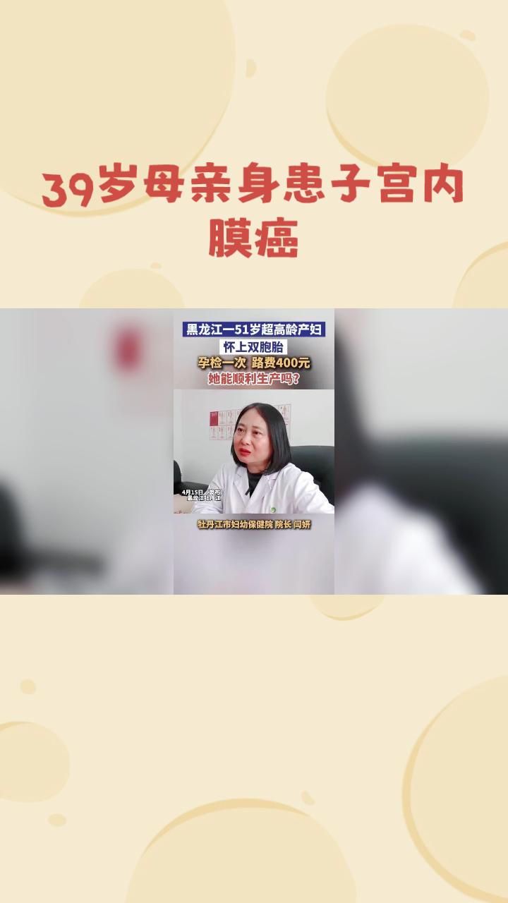 身患子宫内膜癌，39岁母亲为何甘冒生命危险坚持生育？
近日，黑龙江牡丹江一位39