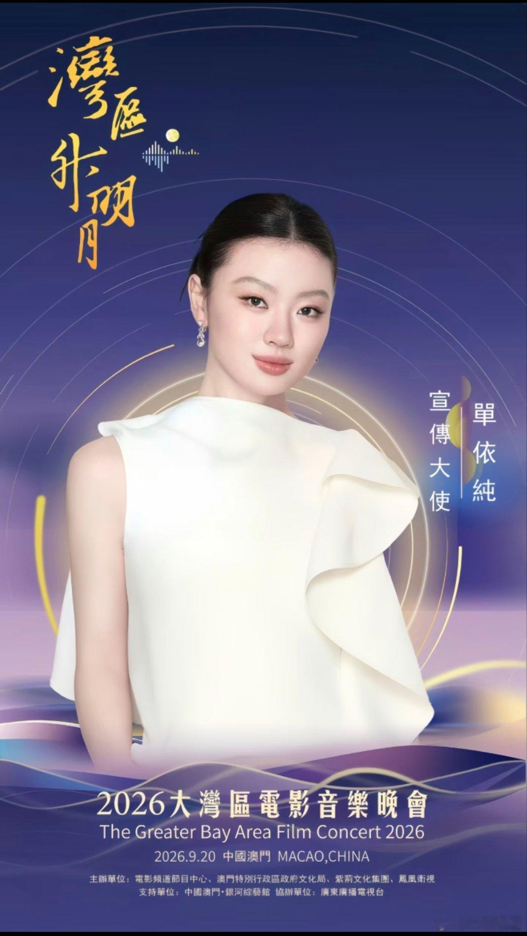 恭喜单依纯担任2026湾区升明月宣传大使[赢牛奶]期待单依纯在舞台上带来歌声，坐