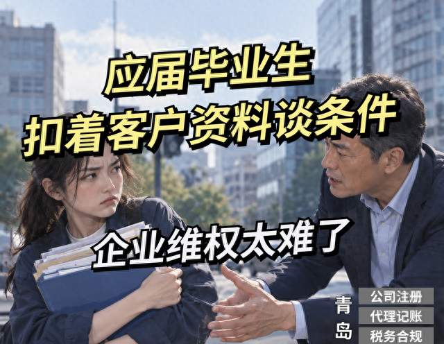 入职一天扣押客户资料要工资，代账公司老板：企业维权太难了