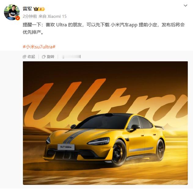 雷军：提醒一下：喜欢 Ultra 的朋友，可以先下载 小米汽车app 提前小定，