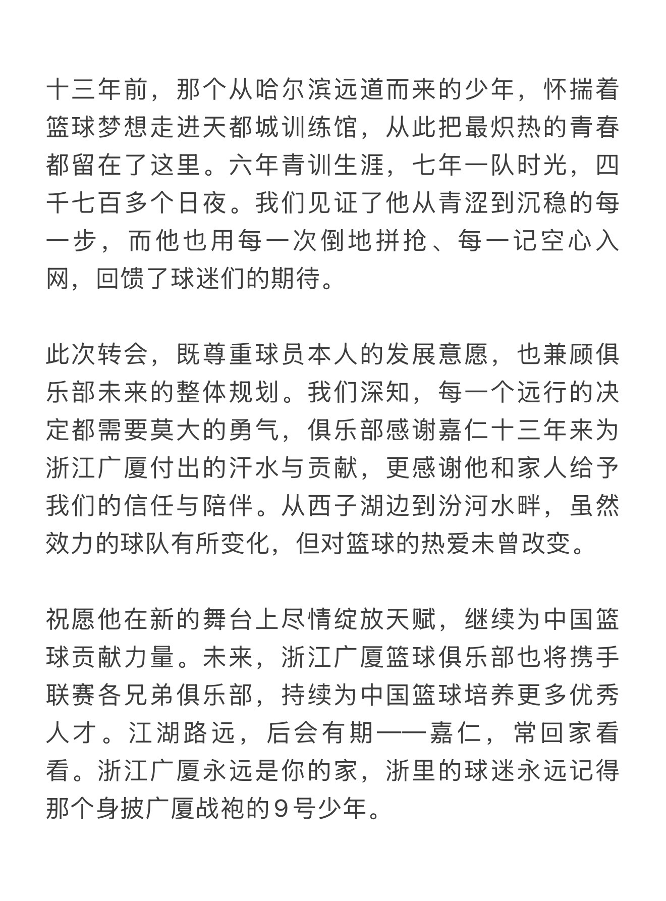 赵嘉仁正式转会山西汾酒，双方签约两年。浙江广厦俱乐部今夏的第三个“thank y