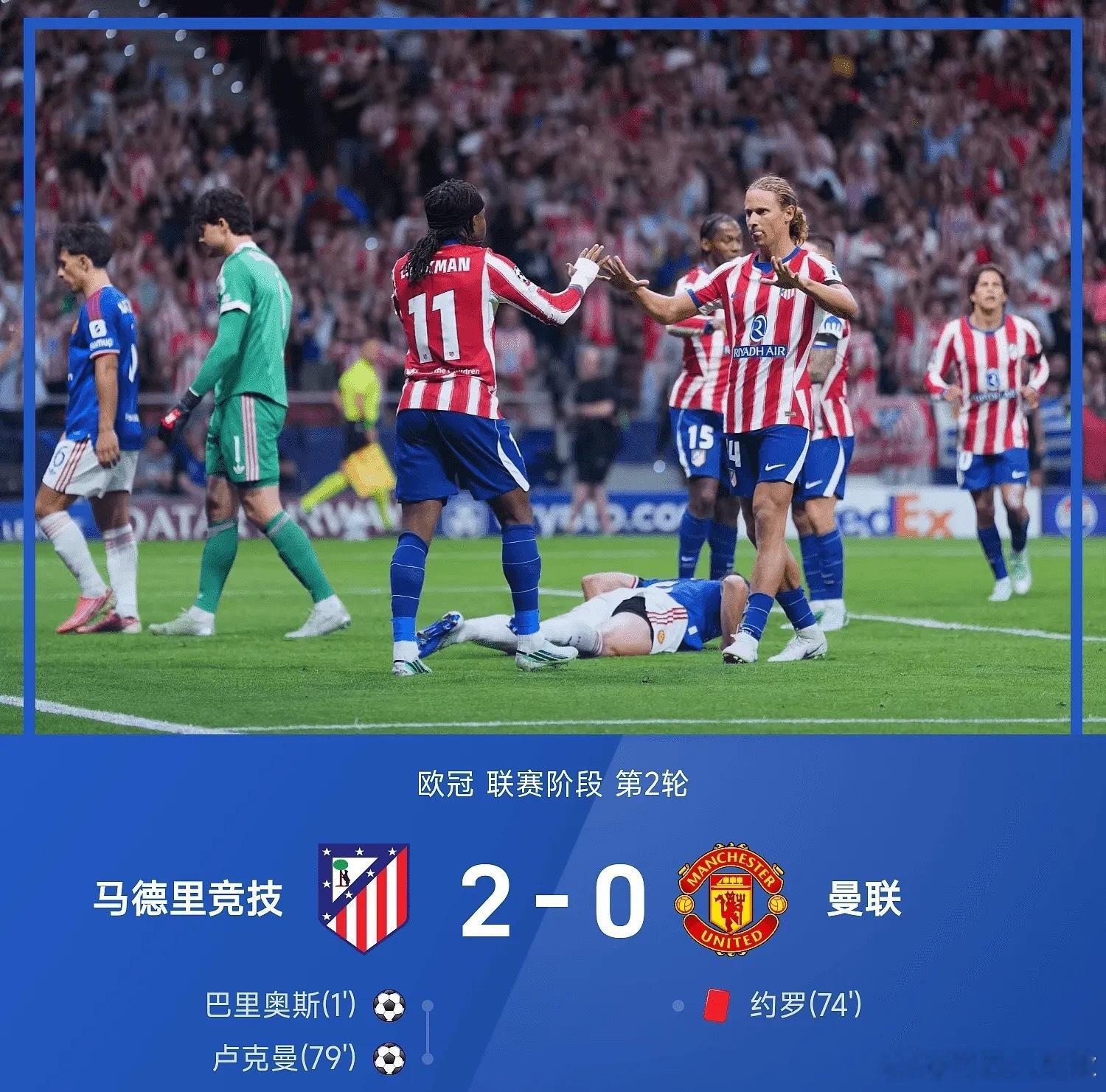 欧冠战报：巴里奥斯闪击，卢克曼破门，马竞2-0十人曼联马竞2比0曼联曼联利马赛后