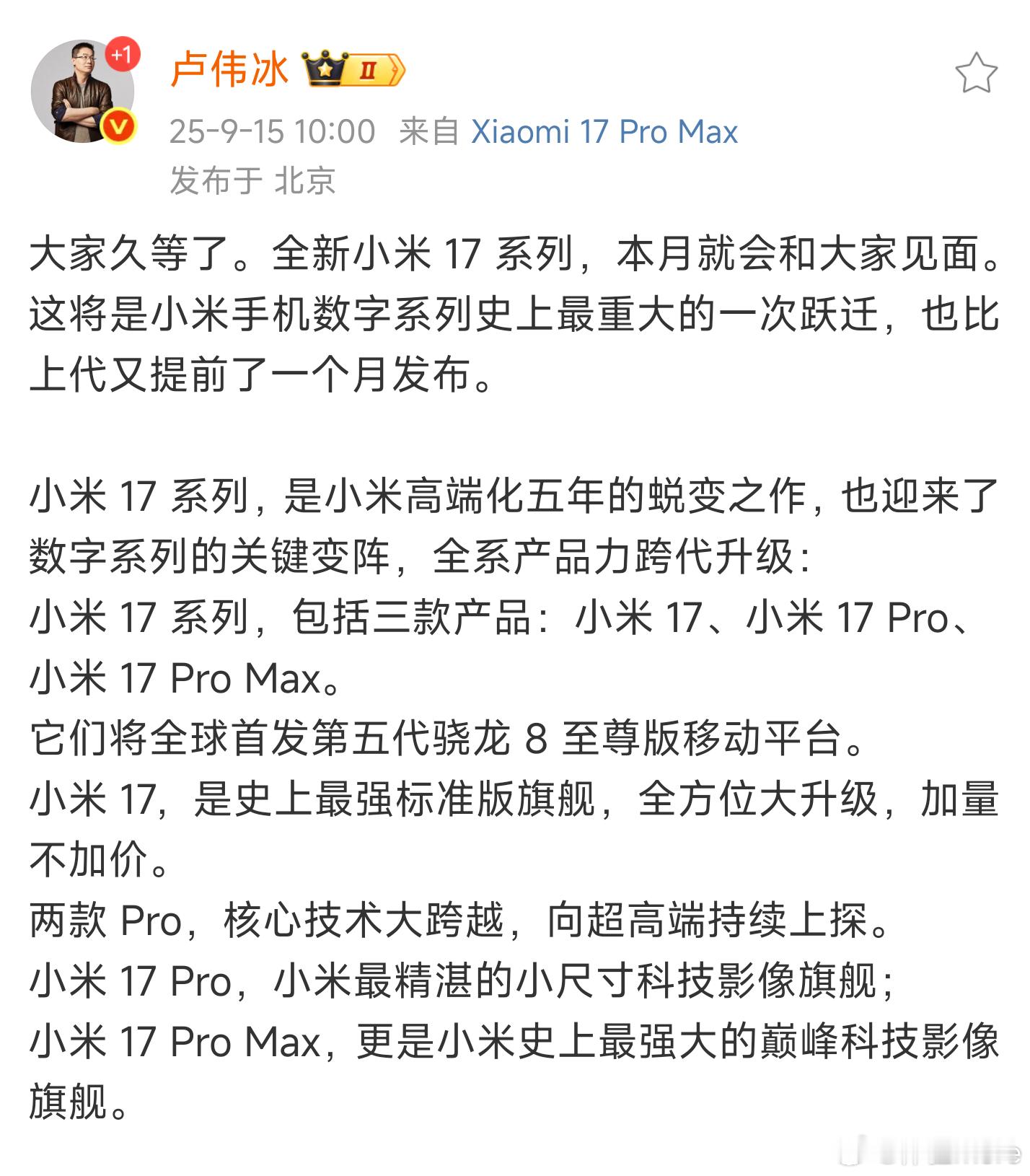 果然叫小米17，本月发布。三杯：小米17、小米17 Pro、小米17 Pro M