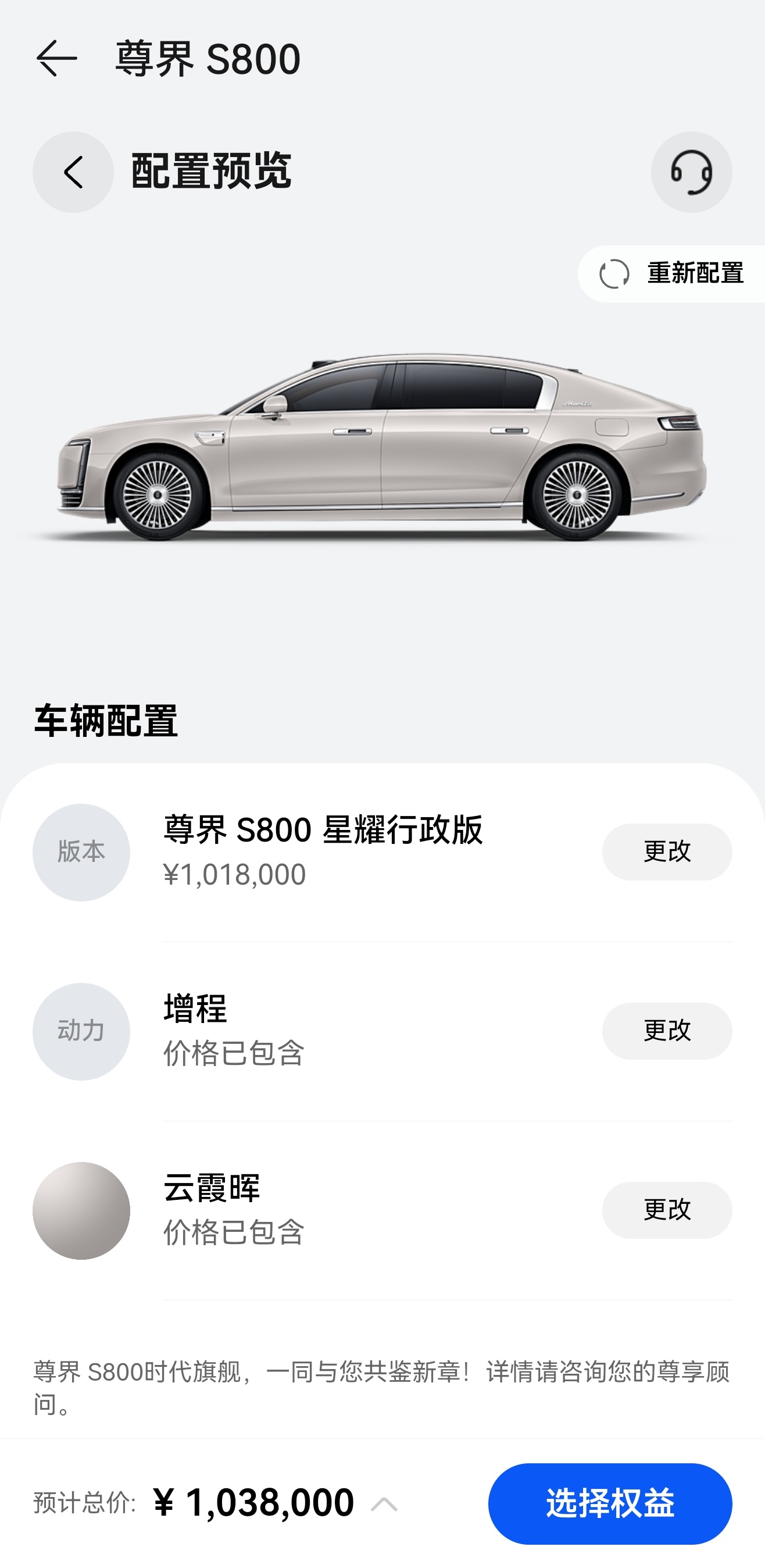 咳咳，我就看看，选完配置 103.8 万。[开学季]尊界s800 ​​​