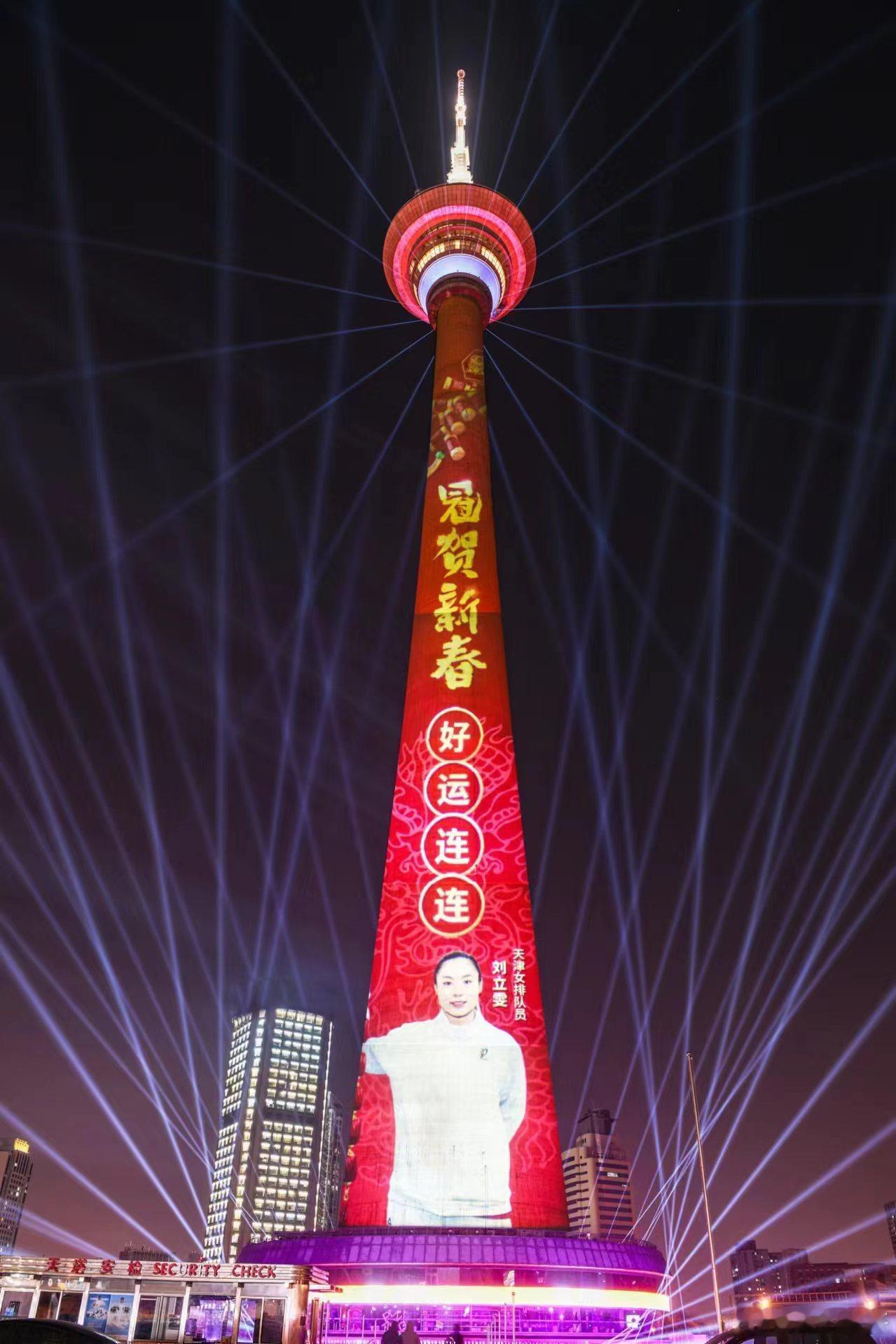 #天津女排夺冠天塔点亮祝福#天津女排夺冠，为城市荣誉再添光彩！在欢度新春佳节的喜