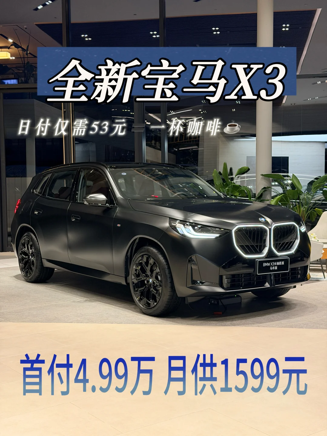 月付1599开走全新26款宝马X3❓❗️