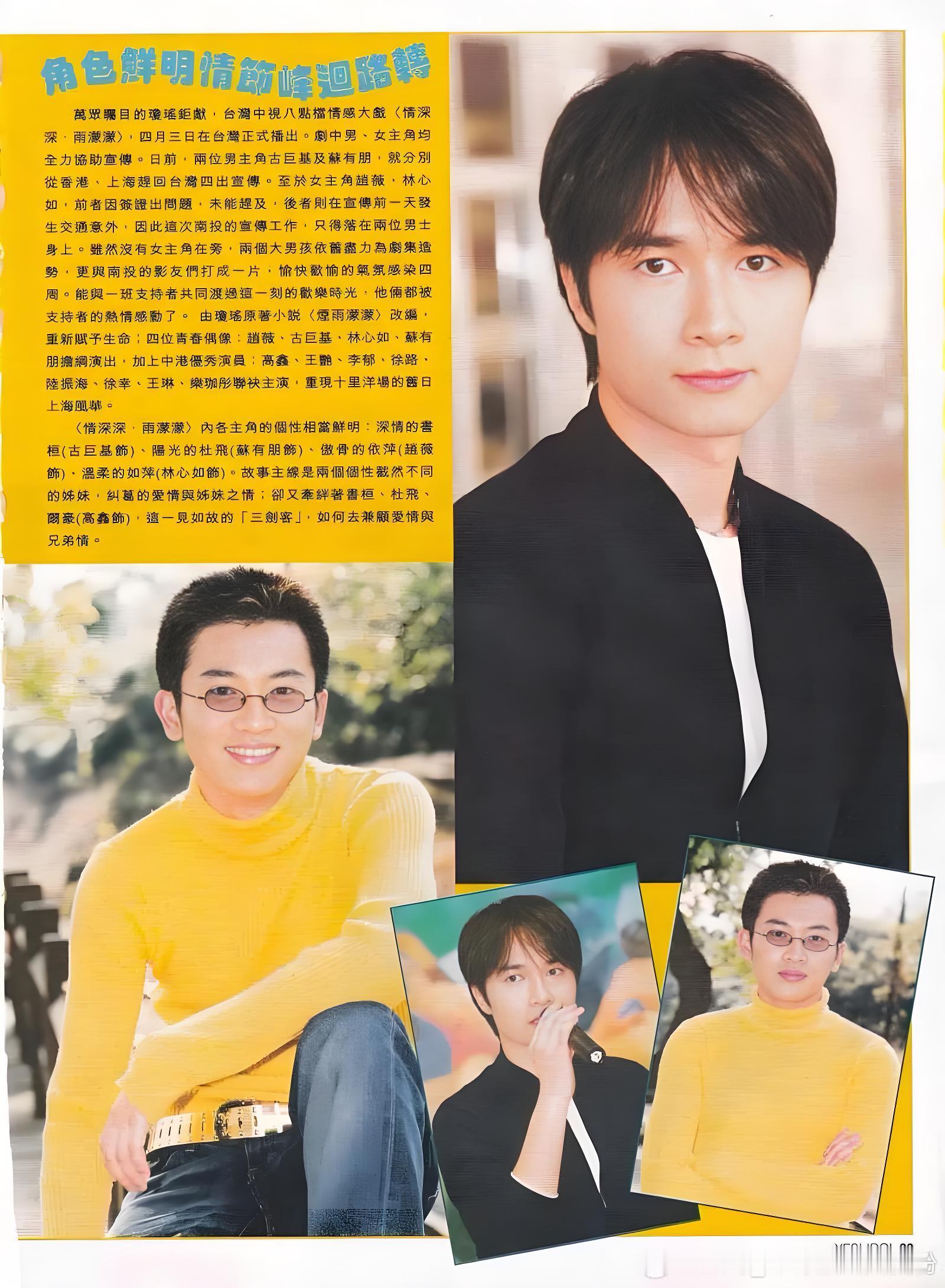 杜飞  2001年《情深深雨濛濛》台湾宣传期 