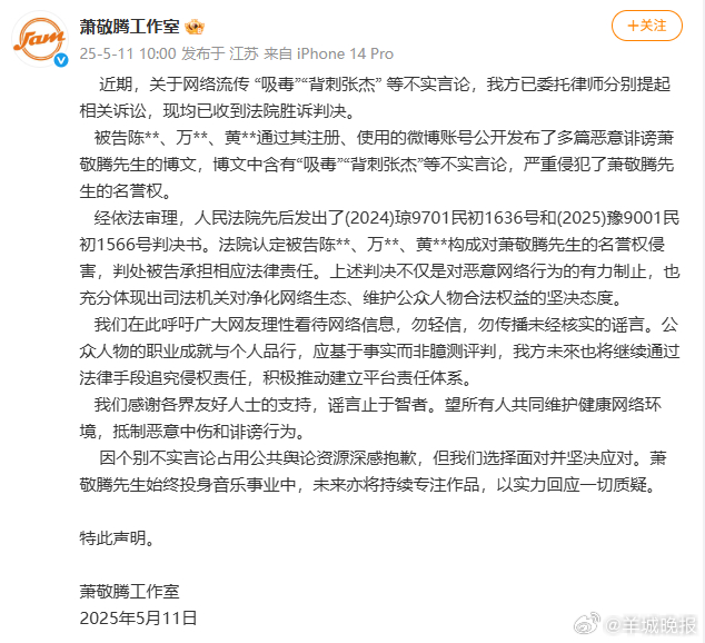 【#萧敬腾工作室发布法院胜诉判决#】5月11日，发布声明：关于网络流传 “吸毒”