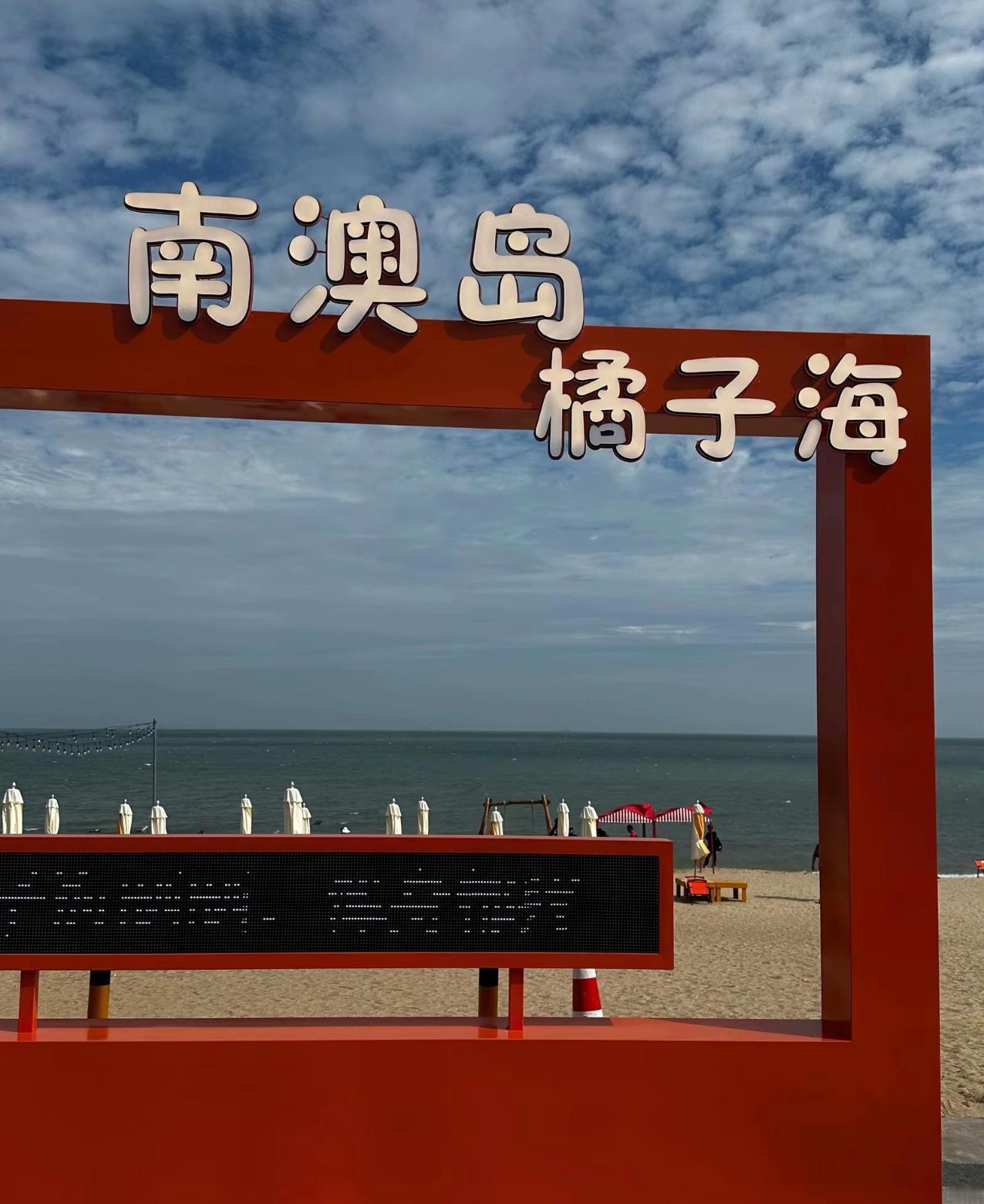 橘子海乐，赶紧去告南澳岛橘子海