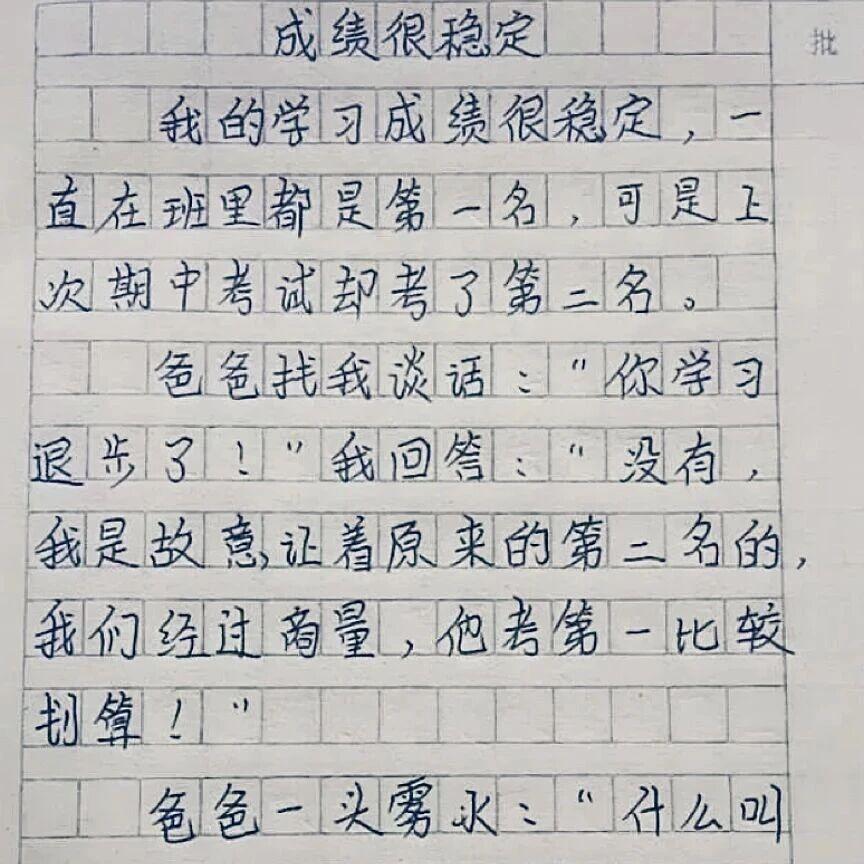 小学生作文～成绩很稳定哈哈哈哈哈还是新脑子好使！
成绩稳不稳我不知道，
这孩子商