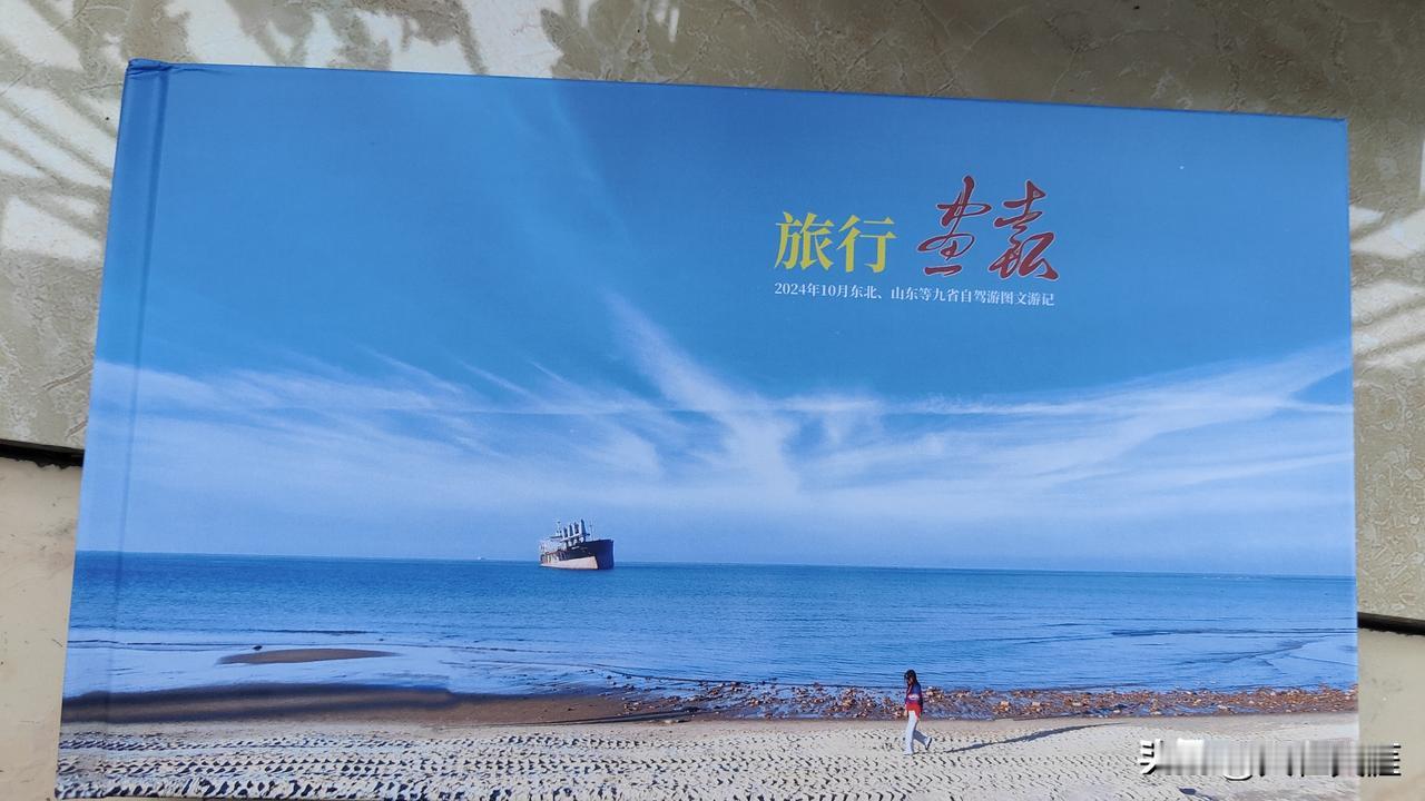 715张照片，一万多的文字，制作成310页的纸质相册，记录了东北三省及山东等九省