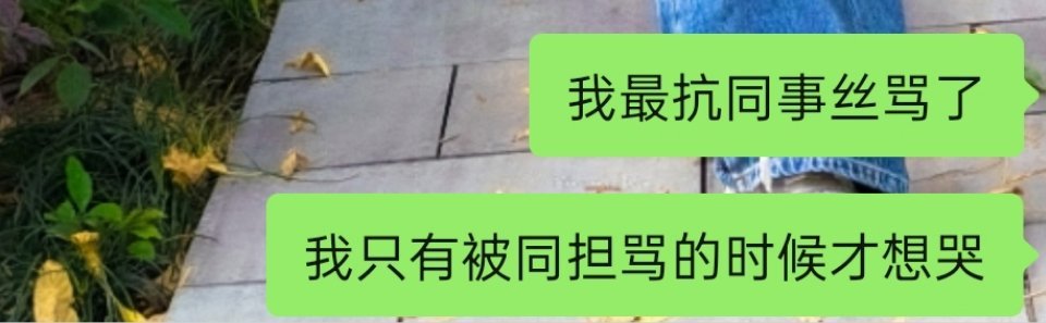 同事丝艾特我对我造成0点伤害，只有被小猪婆凶的时候我才会偷偷抹眼泪