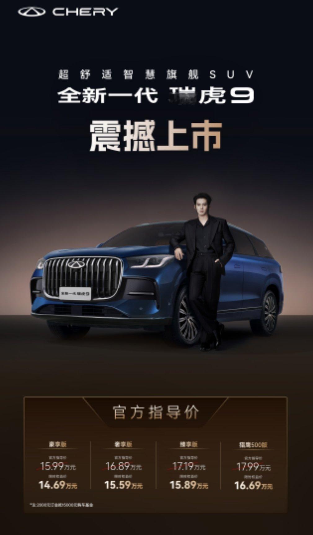 全新一代瑞虎9震撼上市今天还有个瑞虎9上市限时权益价14.69万元起顶配16.6
