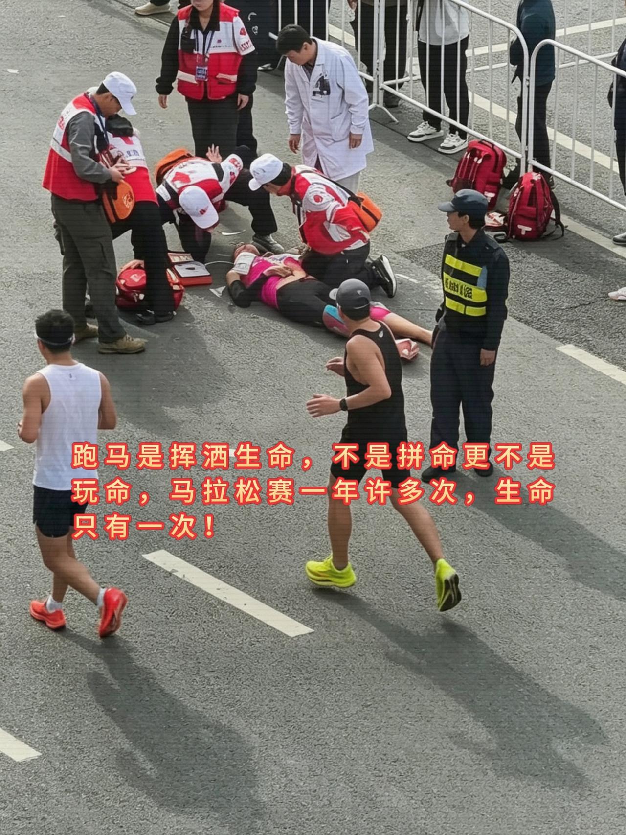 跑马不是玩命，生命只有一次！

2026西安马拉松现场，穿粉色背心的选手在距离终