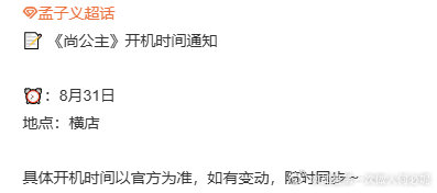孟子义李昀锐尚公主8月31日开机孟子义尚公主8月31日开机  盼星星盼月亮，《尚