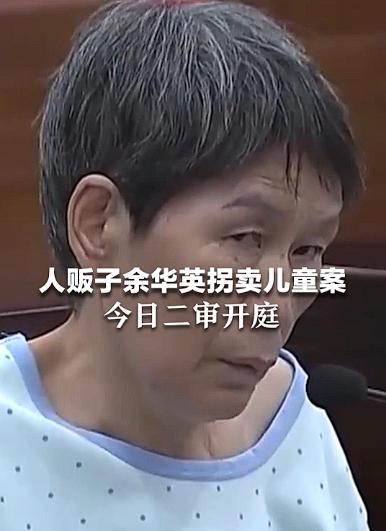 死刑！死刑！死刑！余华英拐卖儿童的数量又增加了，但没1个是她主动交代！余华英在法