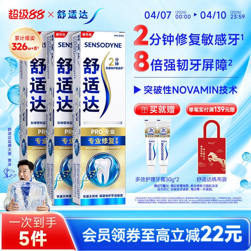 舒适达黑科技抗敏牙膏90g*3支套装 