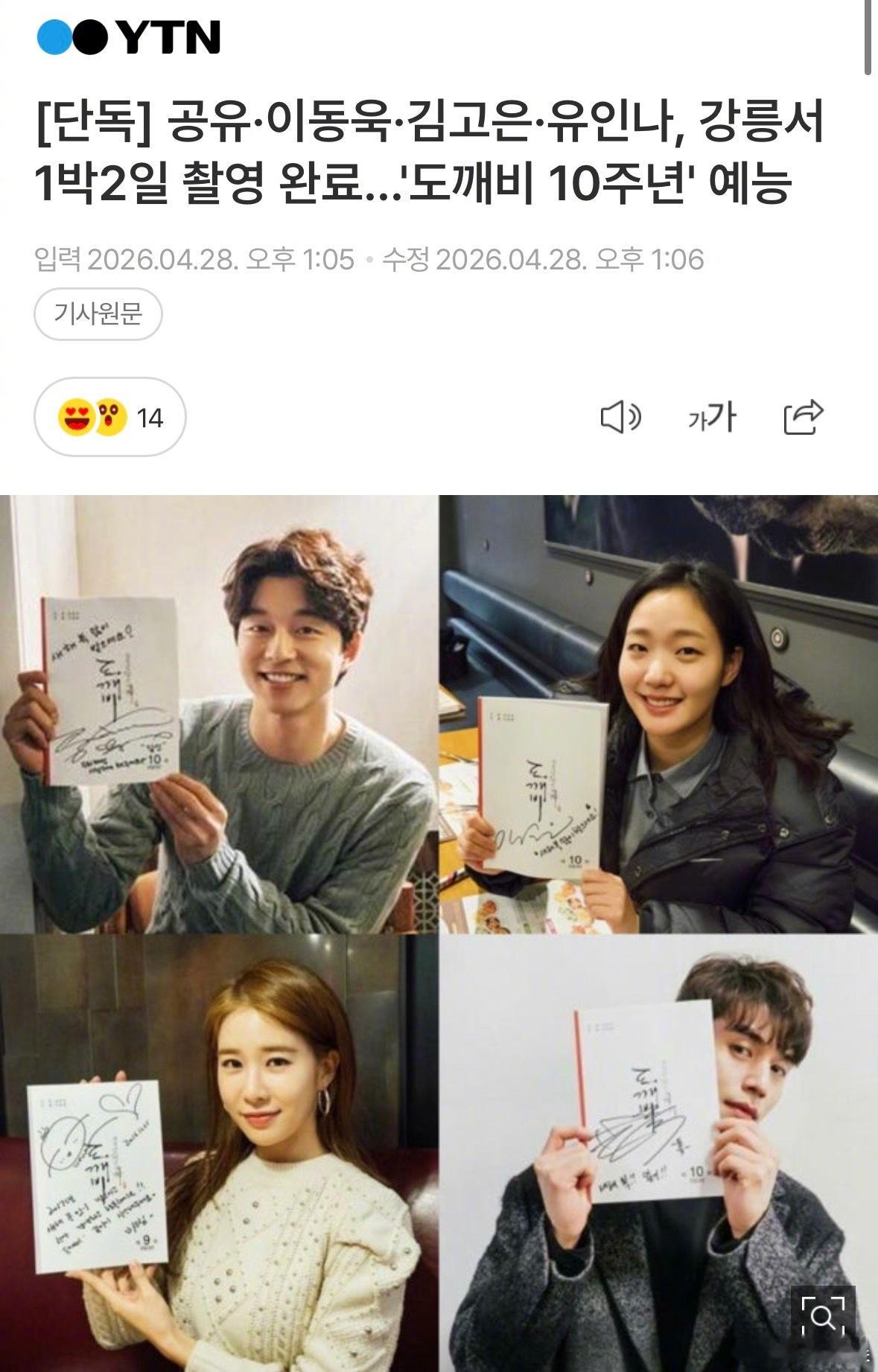 韩剧分享鬼怪十周年主演合体综艺鬼怪十周年综艺拍摄完成，孔刘孔刘 李栋旭李栋旭 金