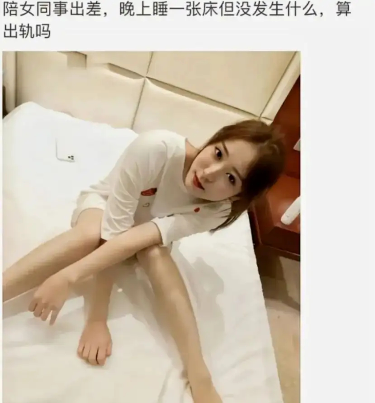陪女同事出差，晚上睡一张床但没发生什么，算出轨吗？ ​​​