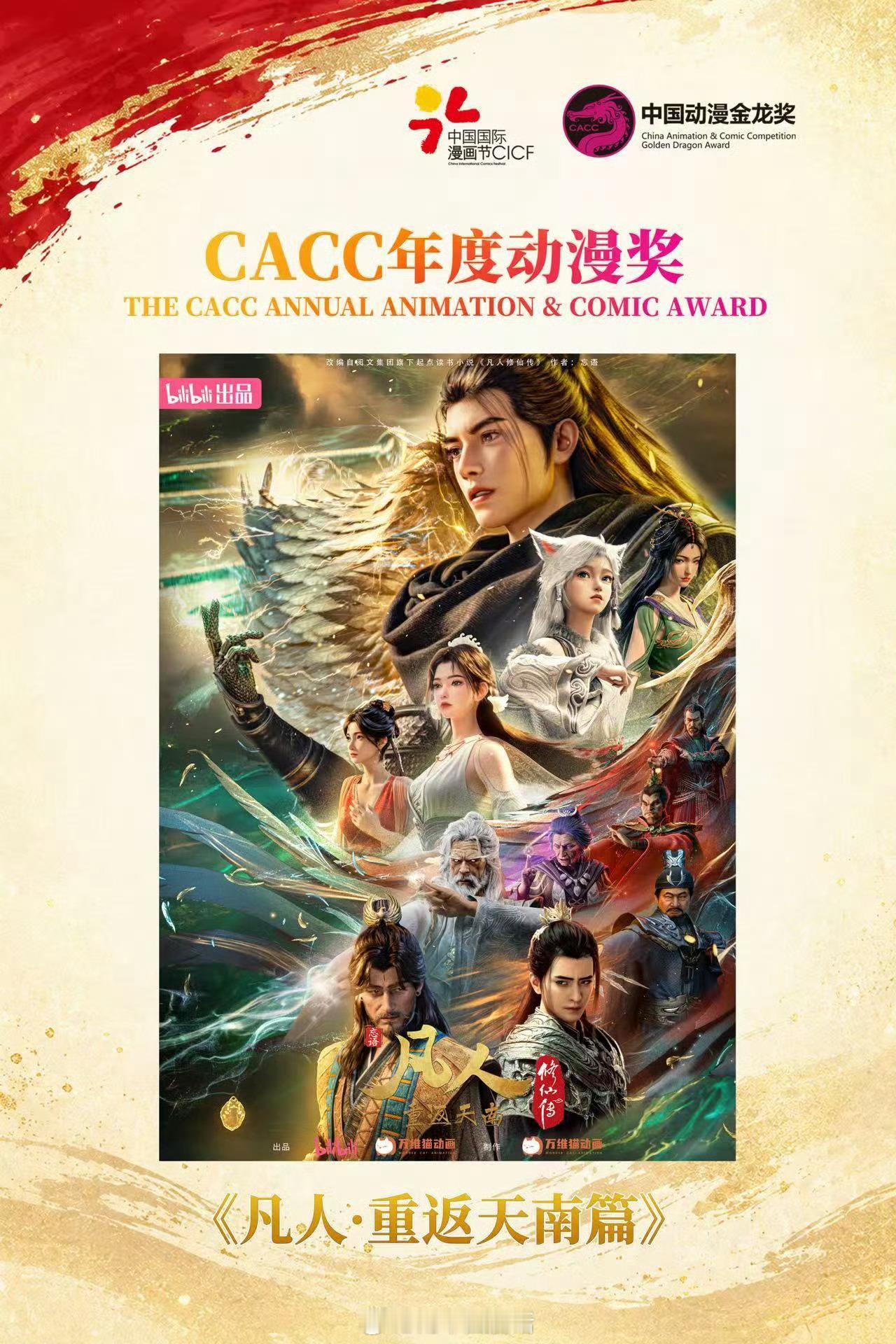 凡人修仙传动漫金龙奖 《凡人·重返天南篇》荣获第23届中国动漫金龙奖CACC年度