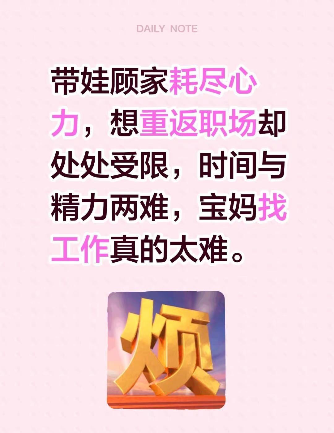 带娃顾家耗尽心力，想重返职场却处处受限，时间与精力两难，宝妈找工作真的太难。全职