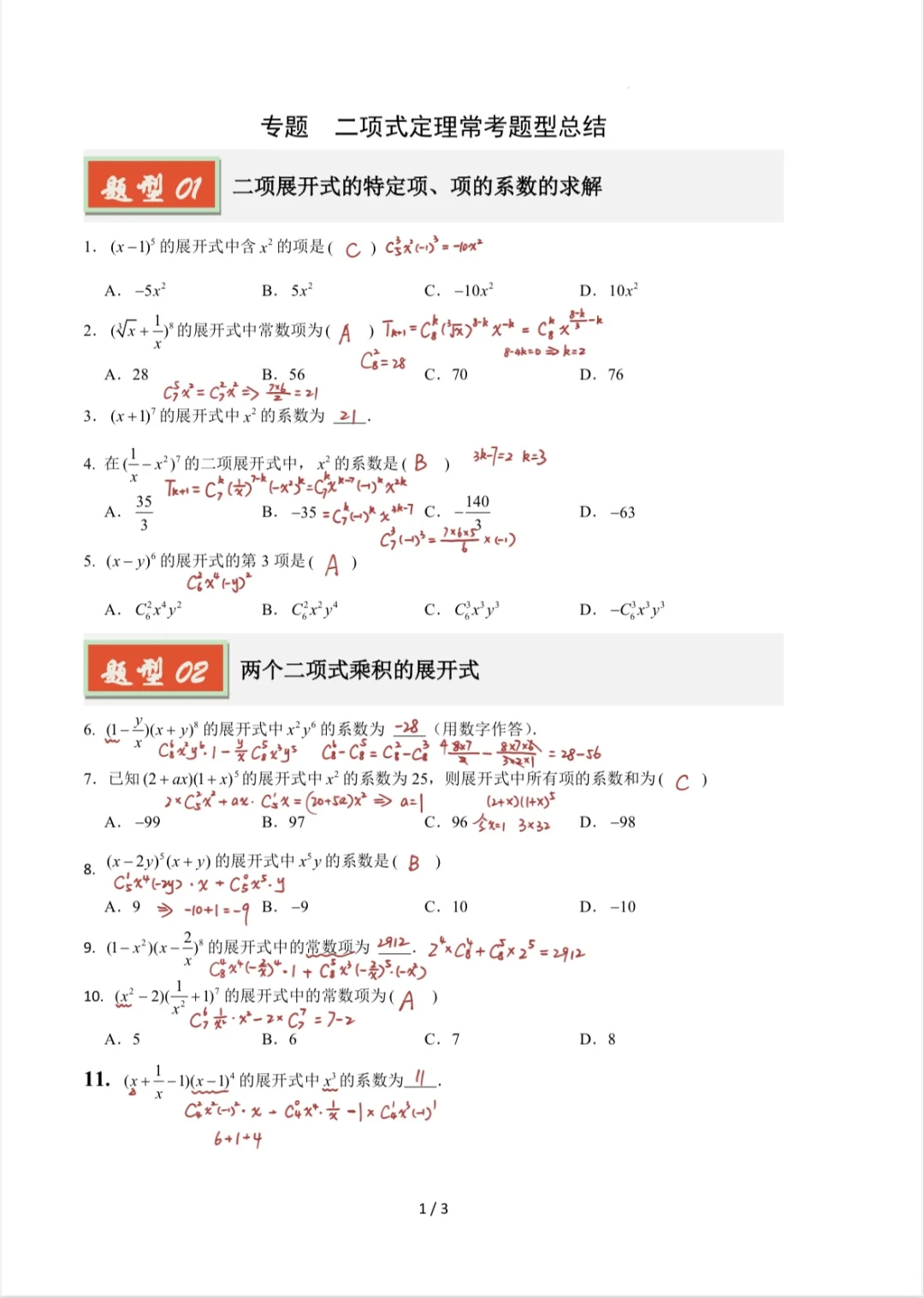 📚二项式定理必考题型！刷完试卷轻松拿捏💯