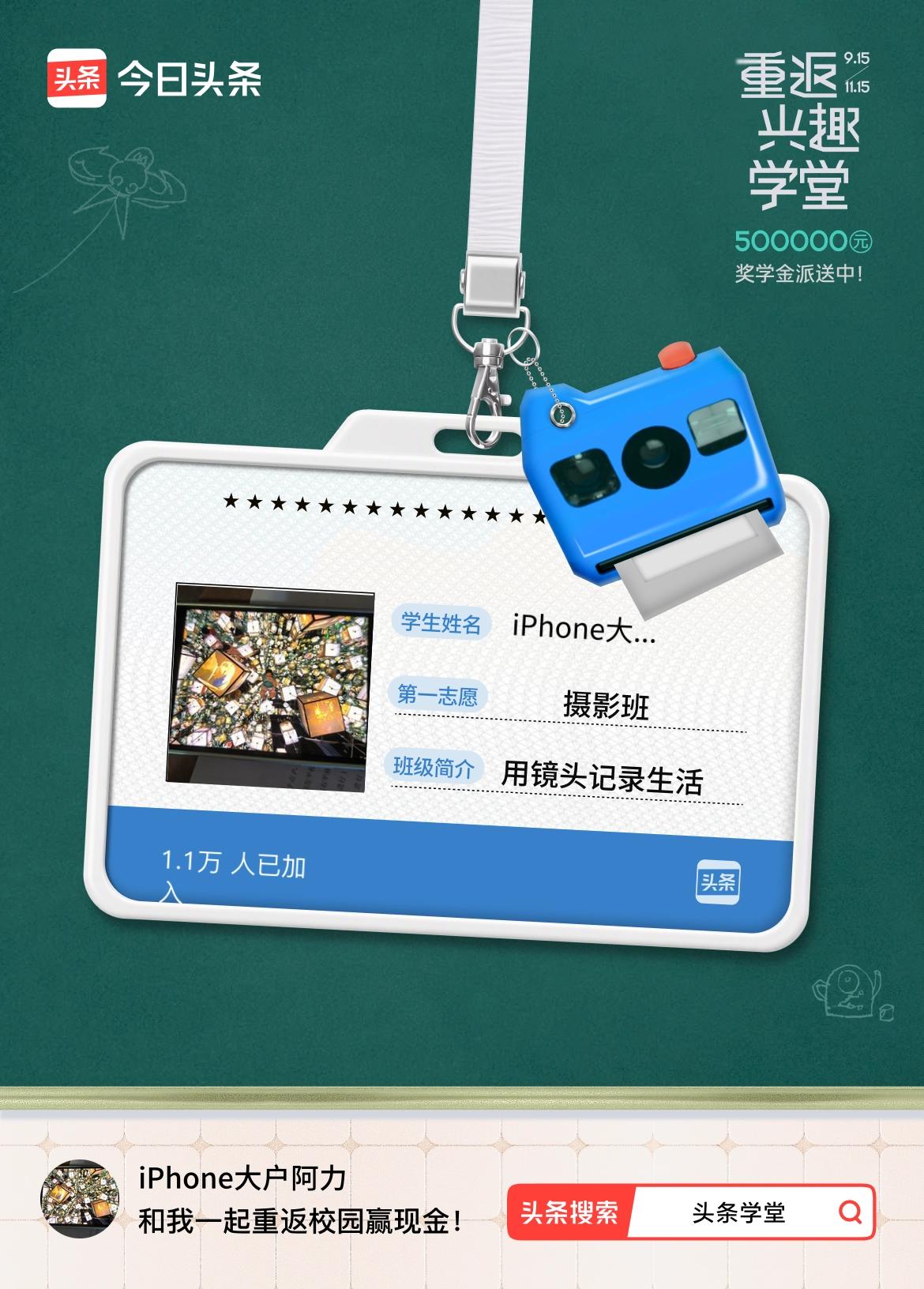 重返学堂·瓜分50万万众期待的头条学堂终于开学了！我已填报第一志愿：摄影班～戳这