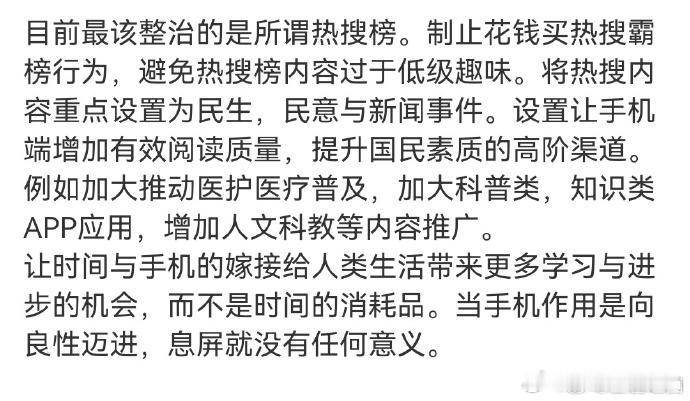 目前最该整治的是所谓热搜榜。制止花钱买热搜霸榜行为，避免热搜榜内容过于低级趣味。