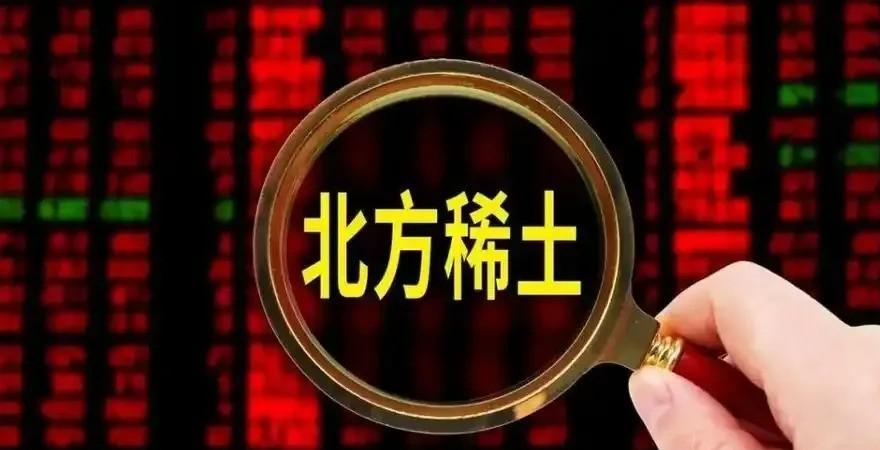 稀土！稀土！还是稀土！昨天北方稀土涨5.01%，中国稀土涨停，盛和资源涨3.06