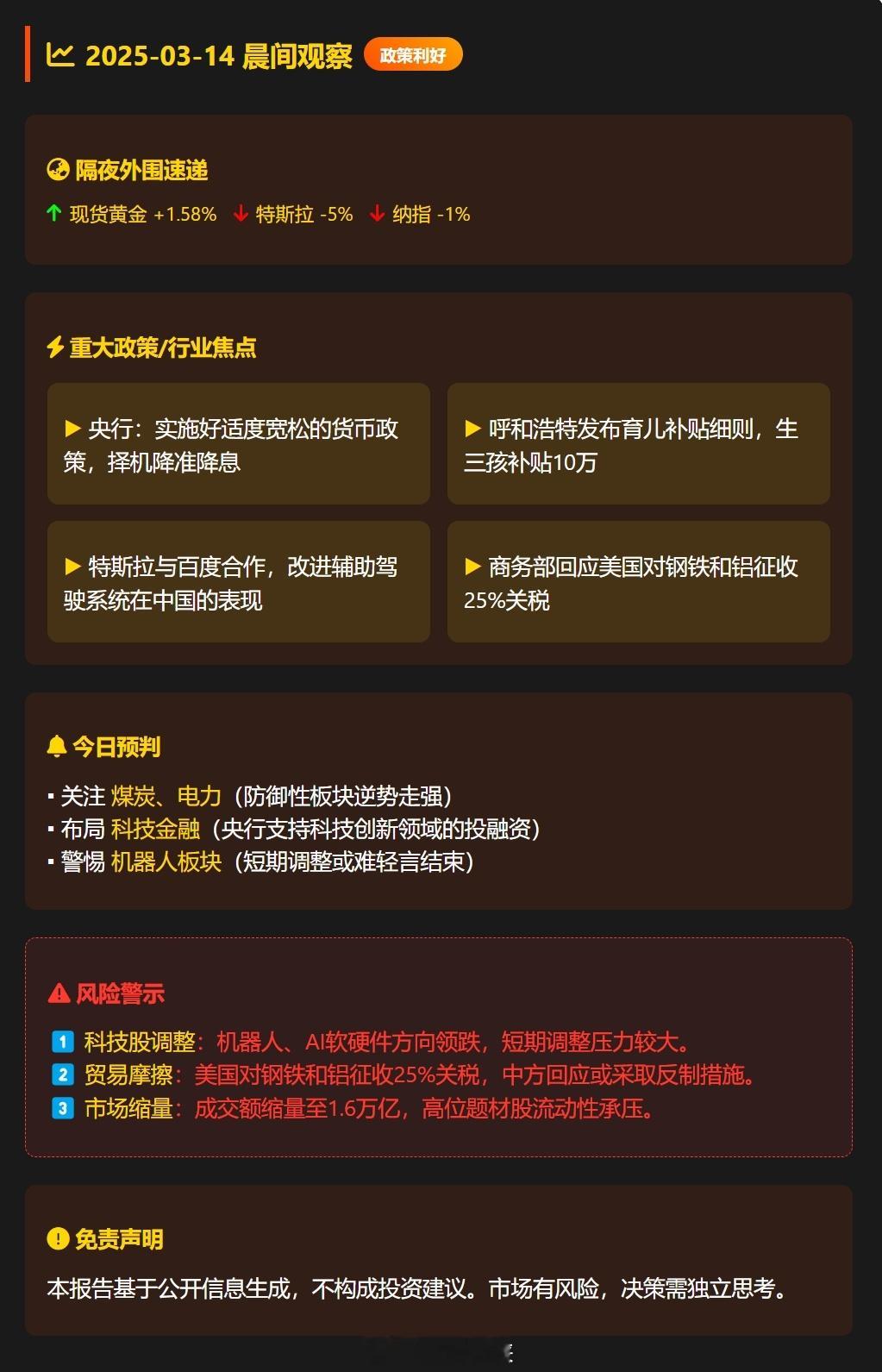 📆2025-03-14 晨间观察 降准预期与生育红利共振📰 重大焦点【国家级