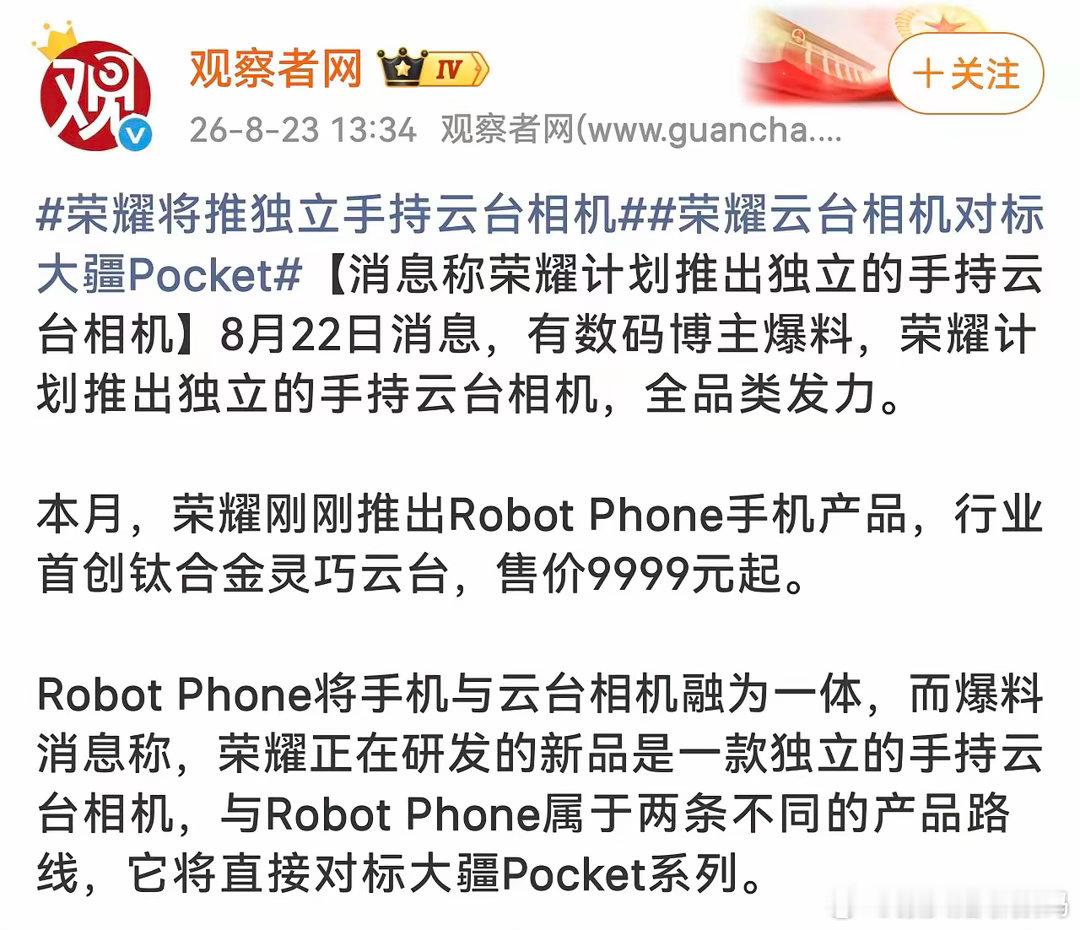 荣耀的下一枪，瞄准了大疆！继Robot Phone成功后，独立云台相机已在路上。