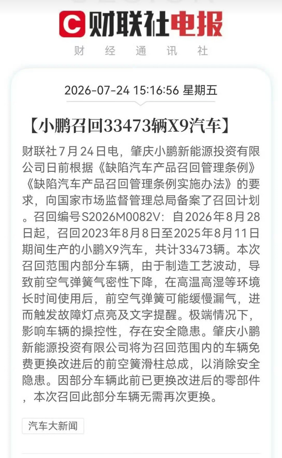 小鹏X9前段时间空气悬架漏气问题扩大了，需要换零件了前空簧滑柱总成，召回2023