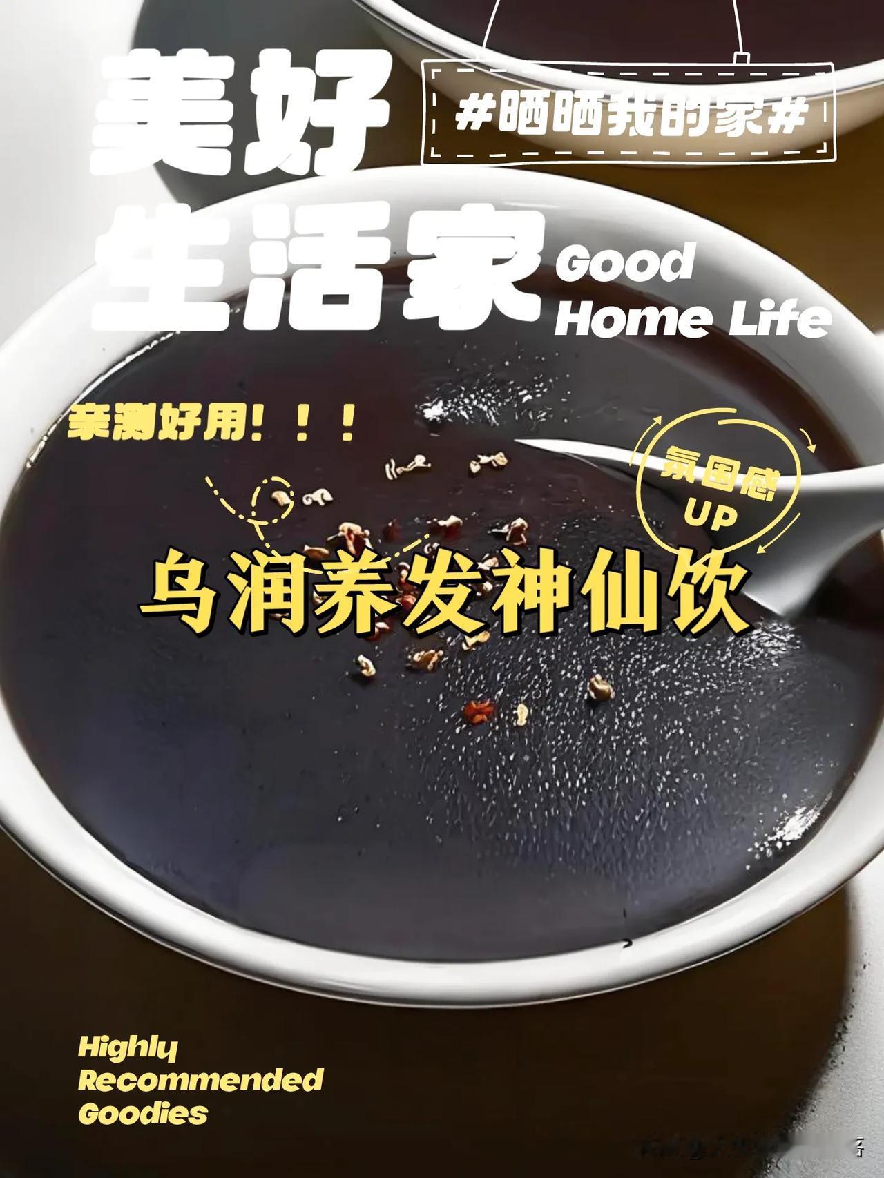 🌙熬夜救星来袭！「乌润养发神仙饮」💖让你的秀发浓密如初✨

宝贝们，是不是经