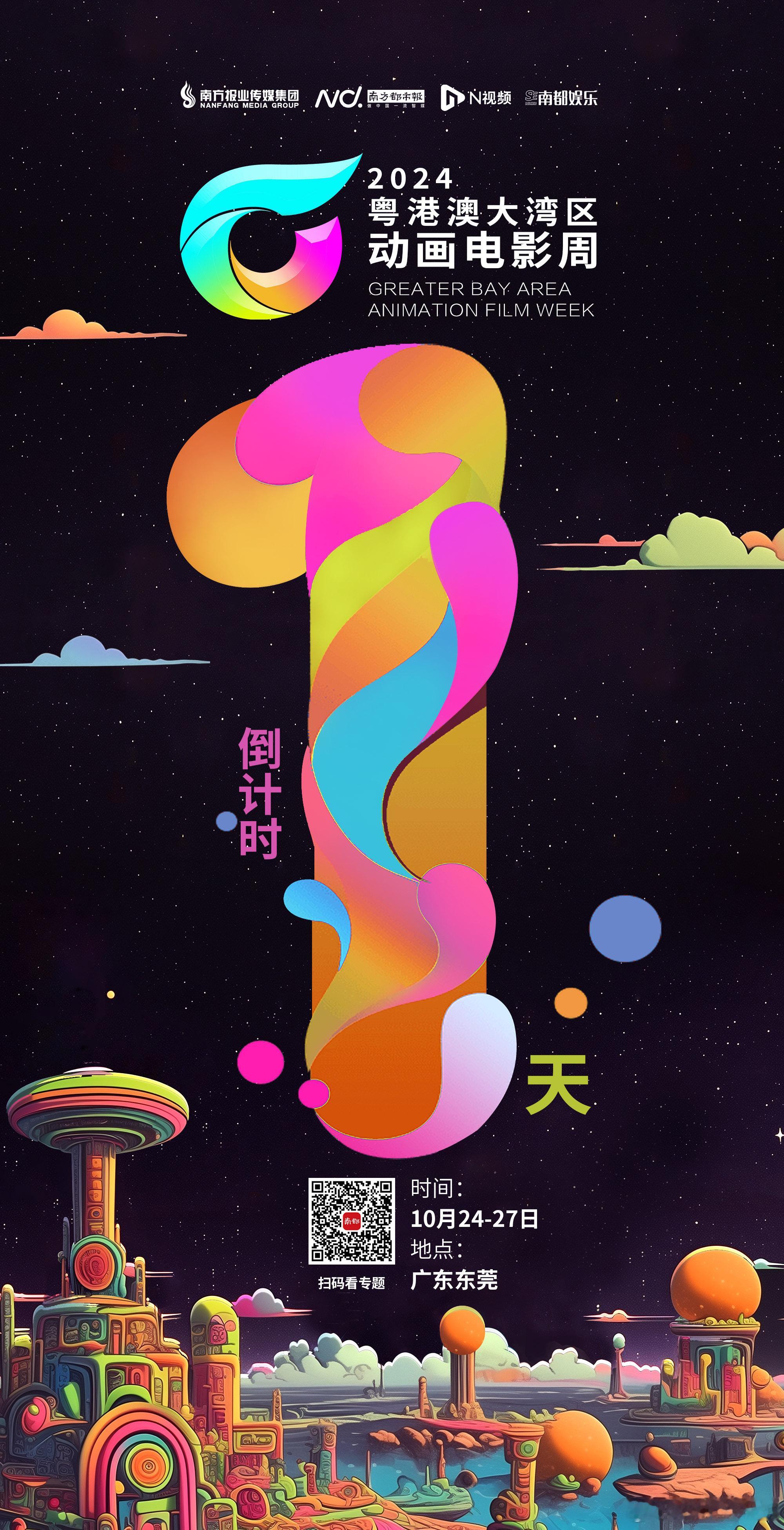 倒计时1天[加油]！#2024粤港澳大湾区动画电影周#向“新”而行，以“质”致远