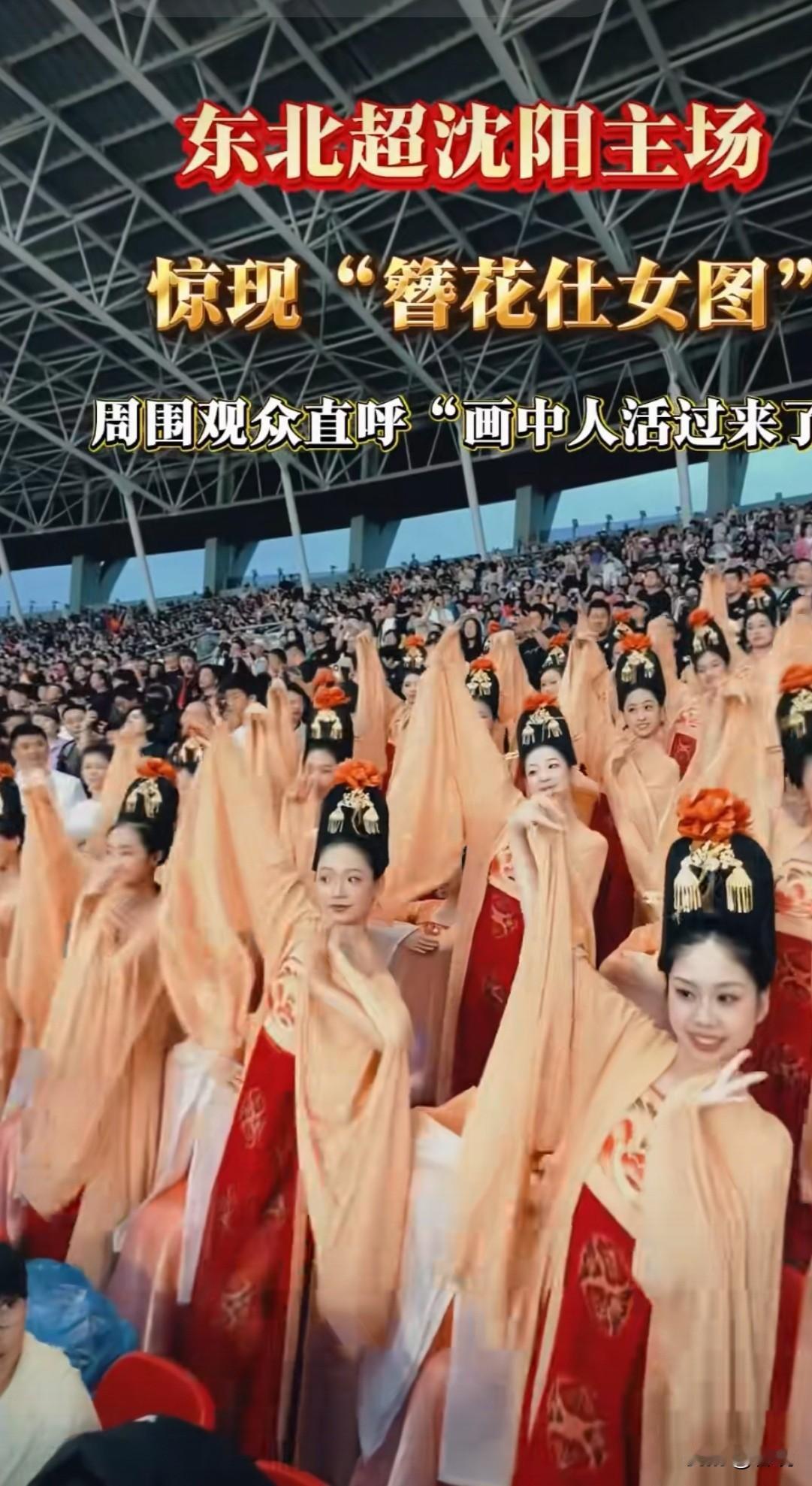 “东北超”第二轮：沈阳VS延吉，沈阳铁体“簪花仕女图”看台惊艳瞬间。
     