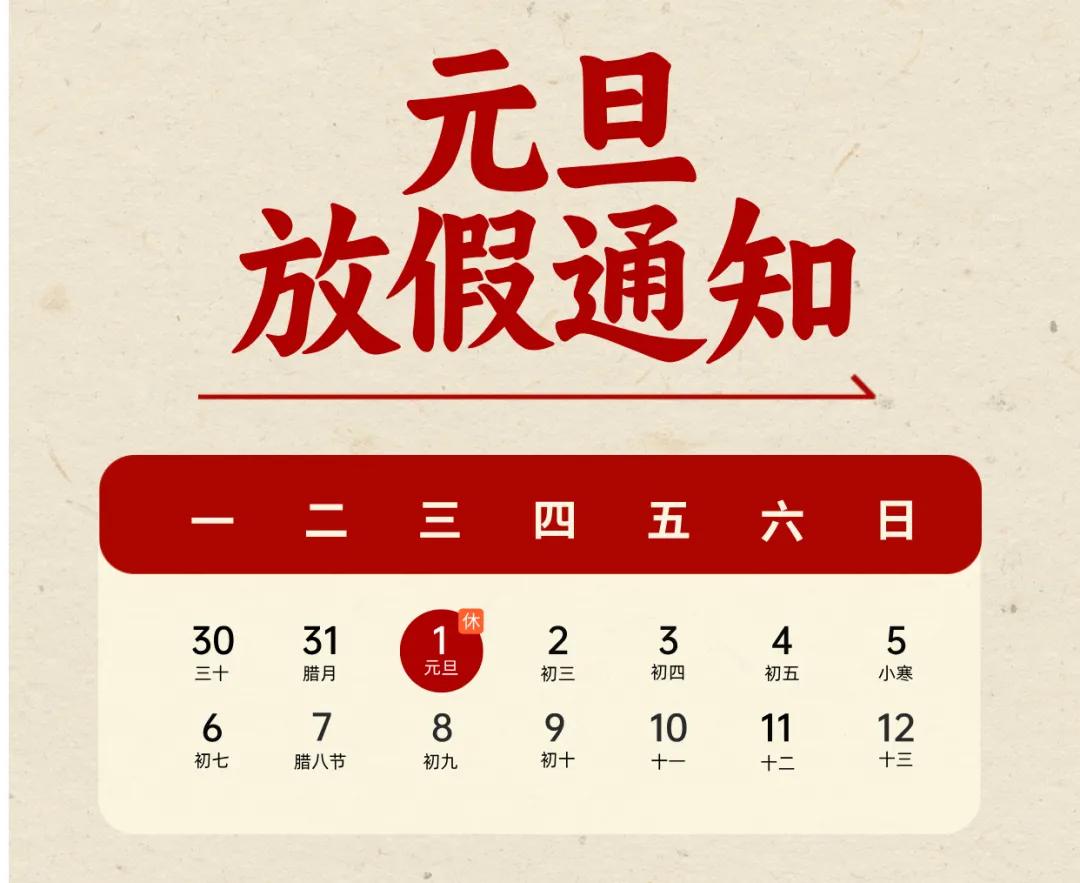 再过11天，2025年“元旦”1月1日（周三）放假1天不调休，打算自驾车出游的朋